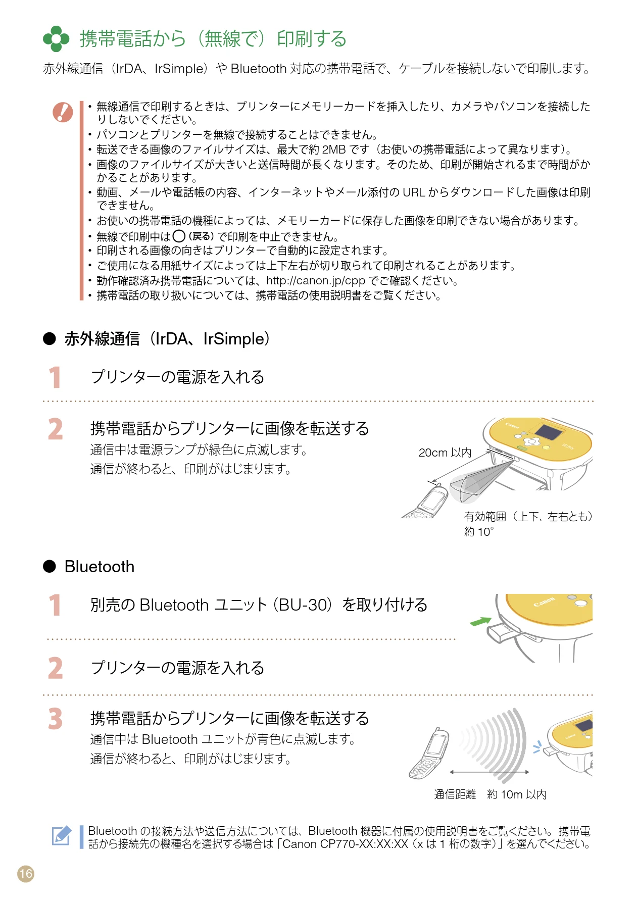 キヤノン SELPHY CP770 プリントガイド (PDF形式/8.09Mバイト) — 携帯電話から(無線で)印刷する — 図版 16-1 — 16ページ