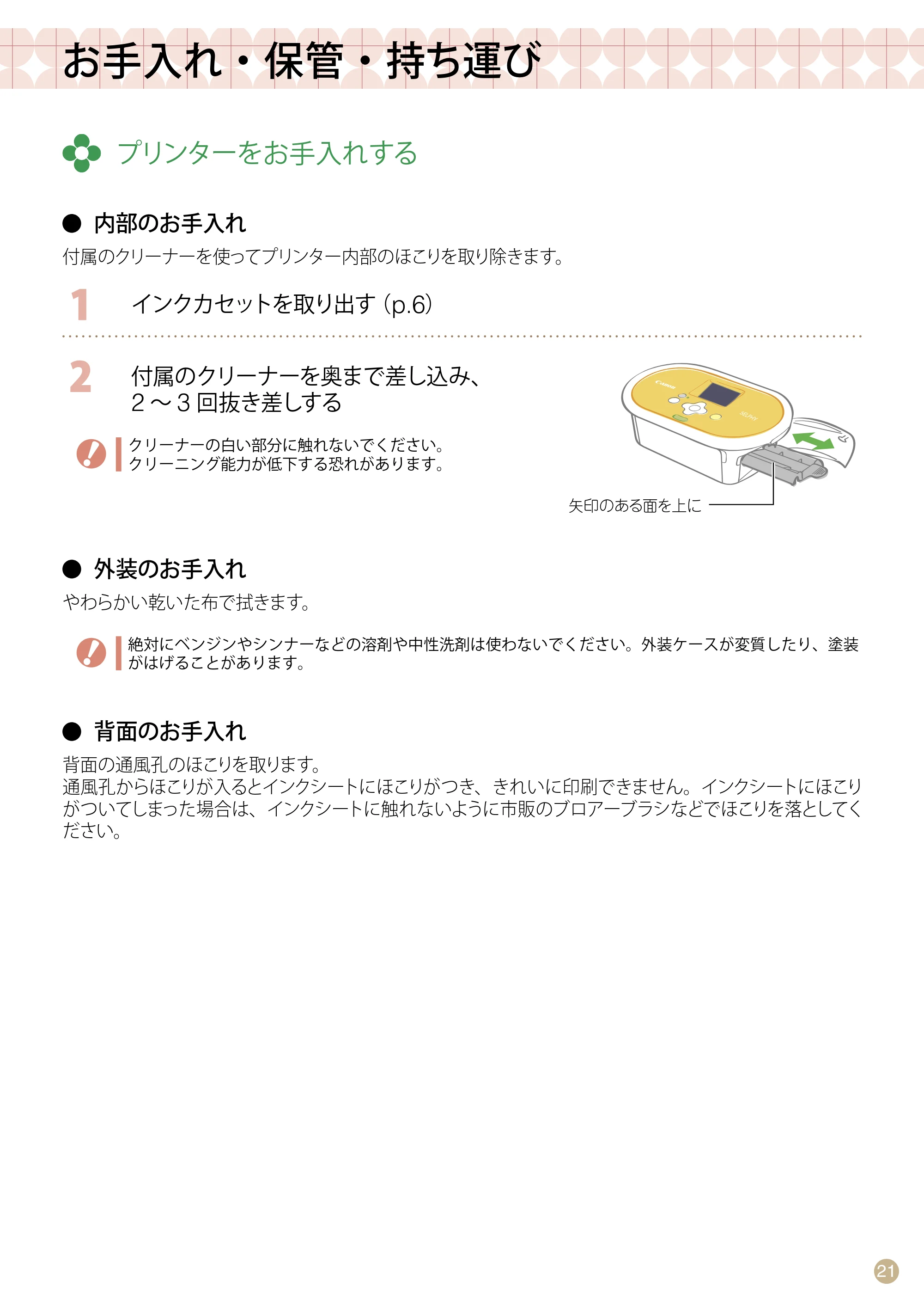 キヤノン SELPHY CP770 プリントガイド （PDF形式／8.09Mバイト） — お手入れ・保管・持ち運び — 原本ページ — 21ページ