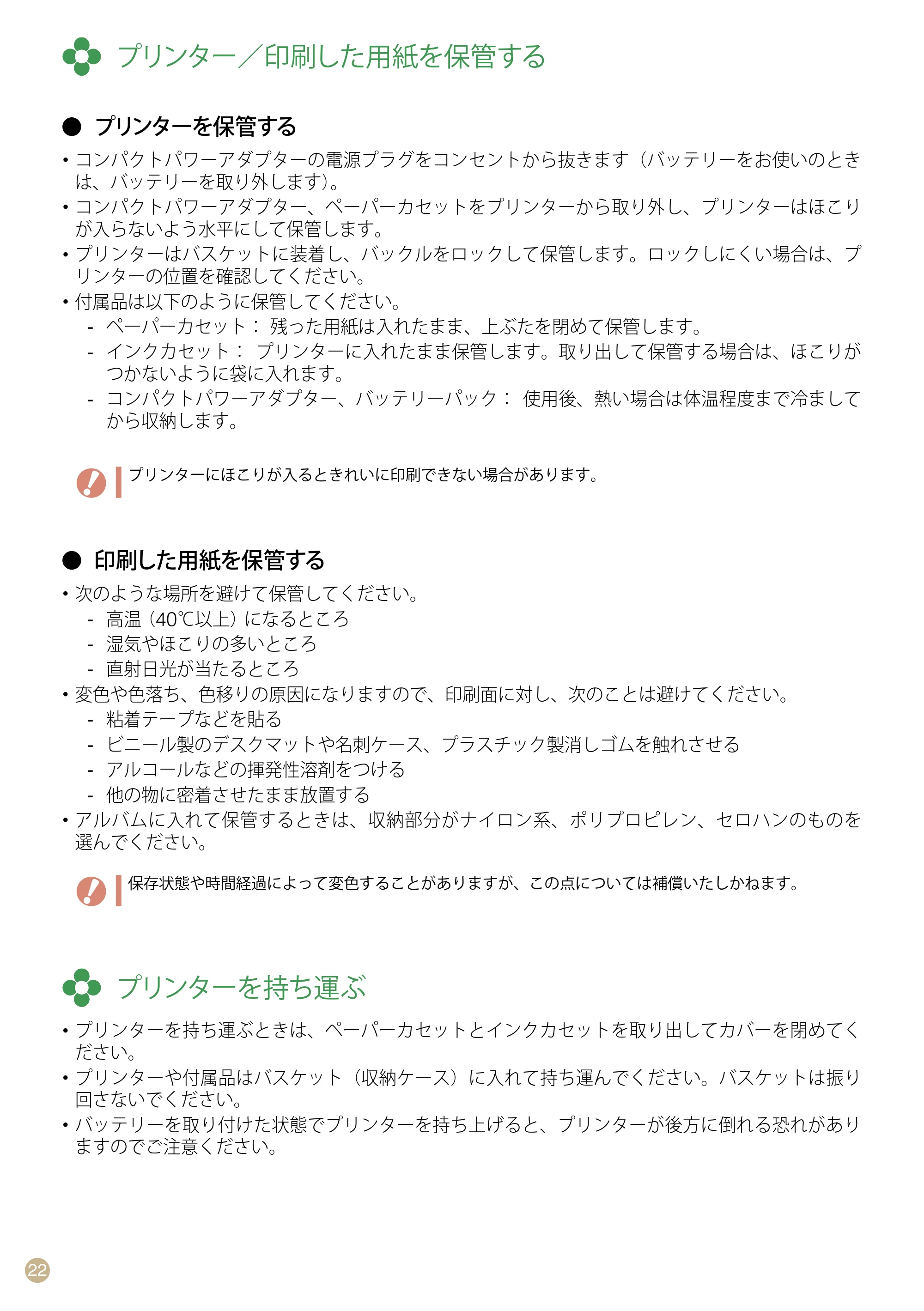 キヤノン SELPHY CP770 プリントガイド （PDF形式／8.09Mバイト） — プリンター／印刷した用紙を保管する — 原本ページ — 22ページ