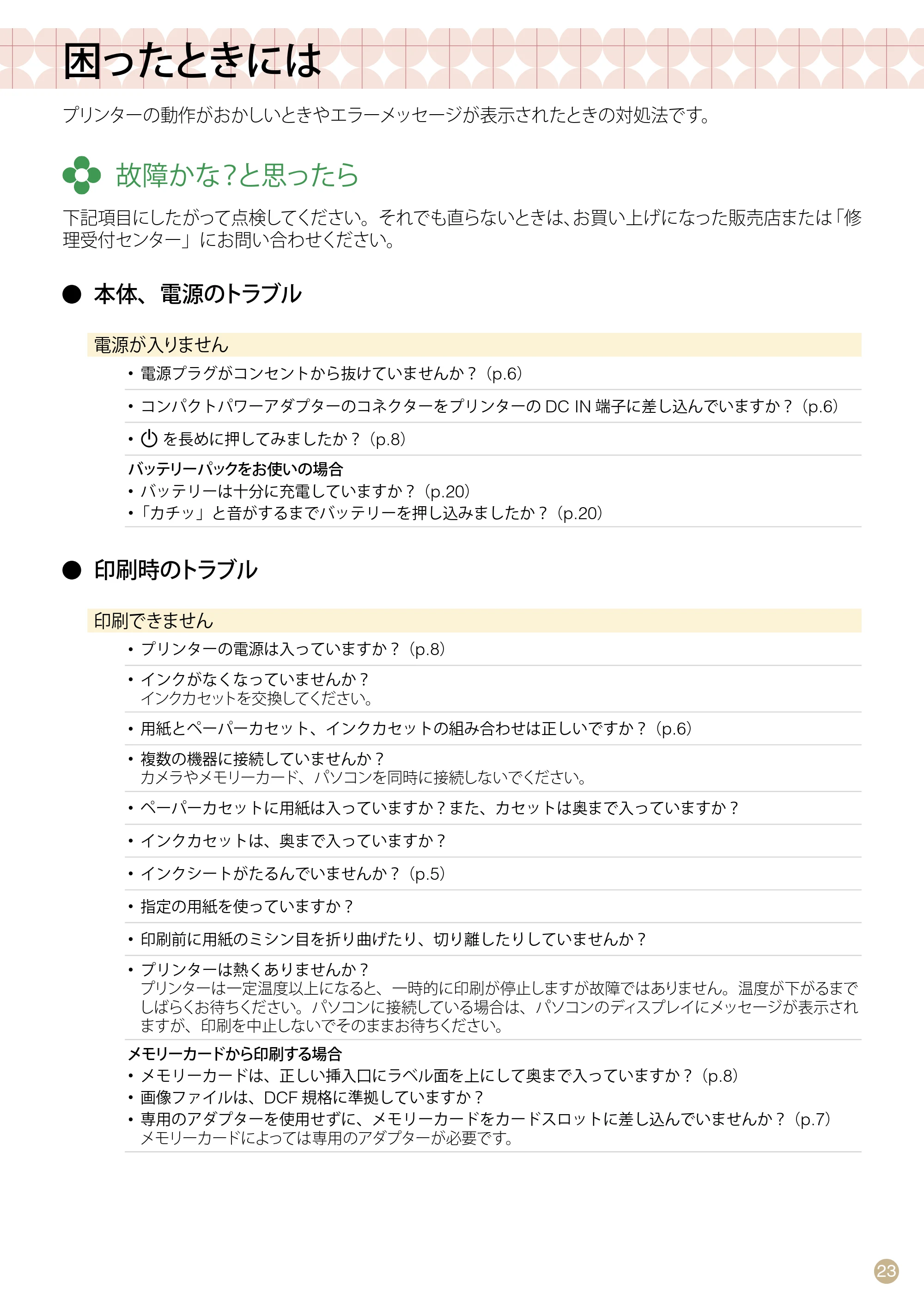 キヤノン SELPHY CP770 プリントガイド （PDF形式／8.09Mバイト） — 困ったときには — 原本ページ — 23ページ