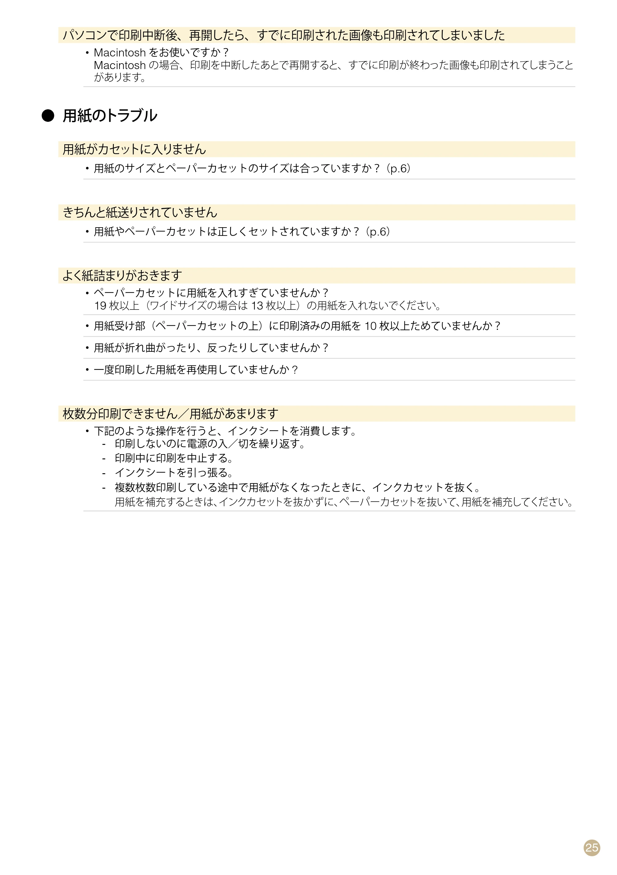 キヤノン SELPHY CP770 プリントガイド （PDF形式／8.09Mバイト） — 用紙のトラブル — 原本ページ — 25ページ