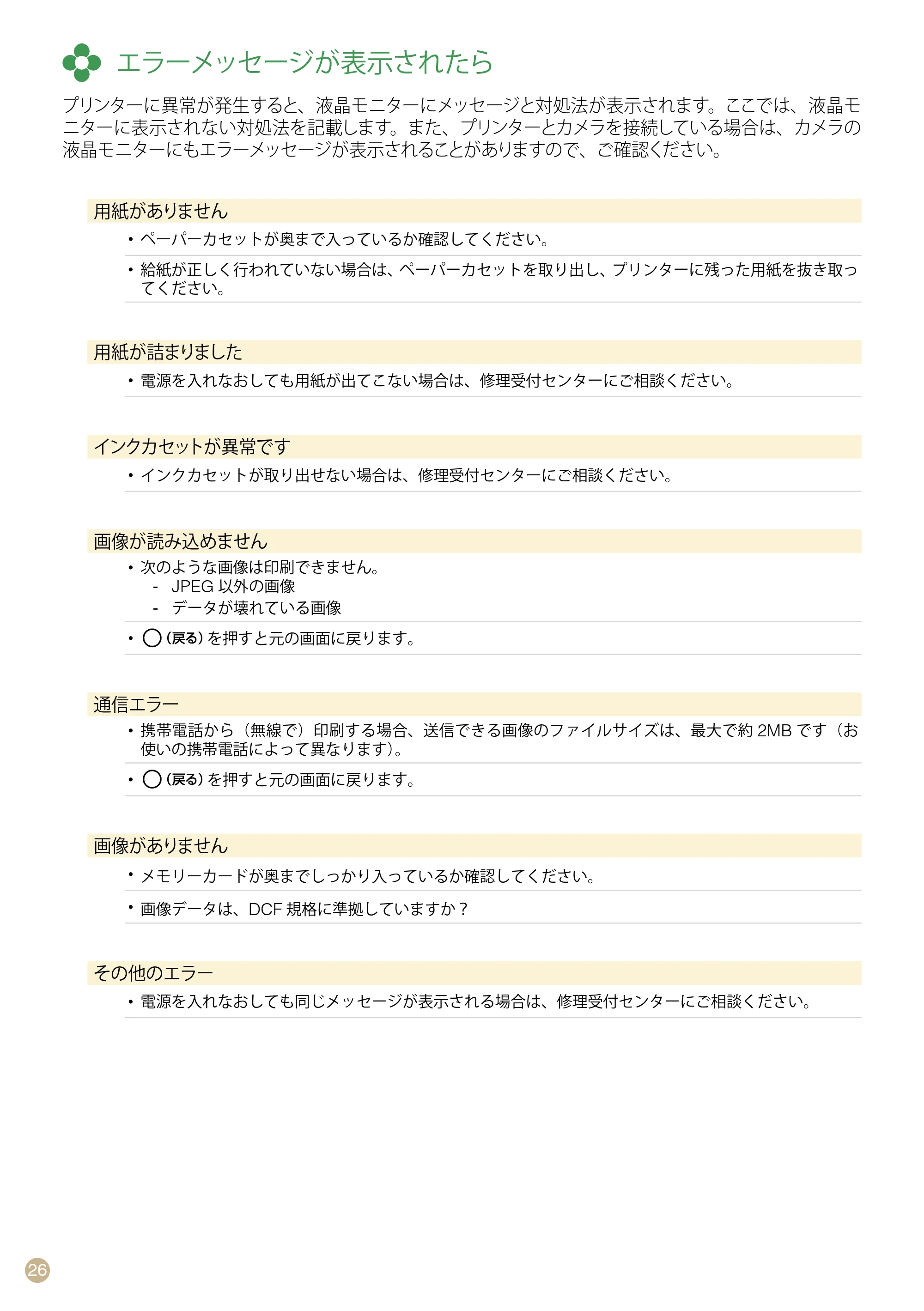 キヤノン SELPHY CP770 プリントガイド （PDF形式／8.09Mバイト） — エラーメッセージが表示されたら — 原本ページ — 26ページ