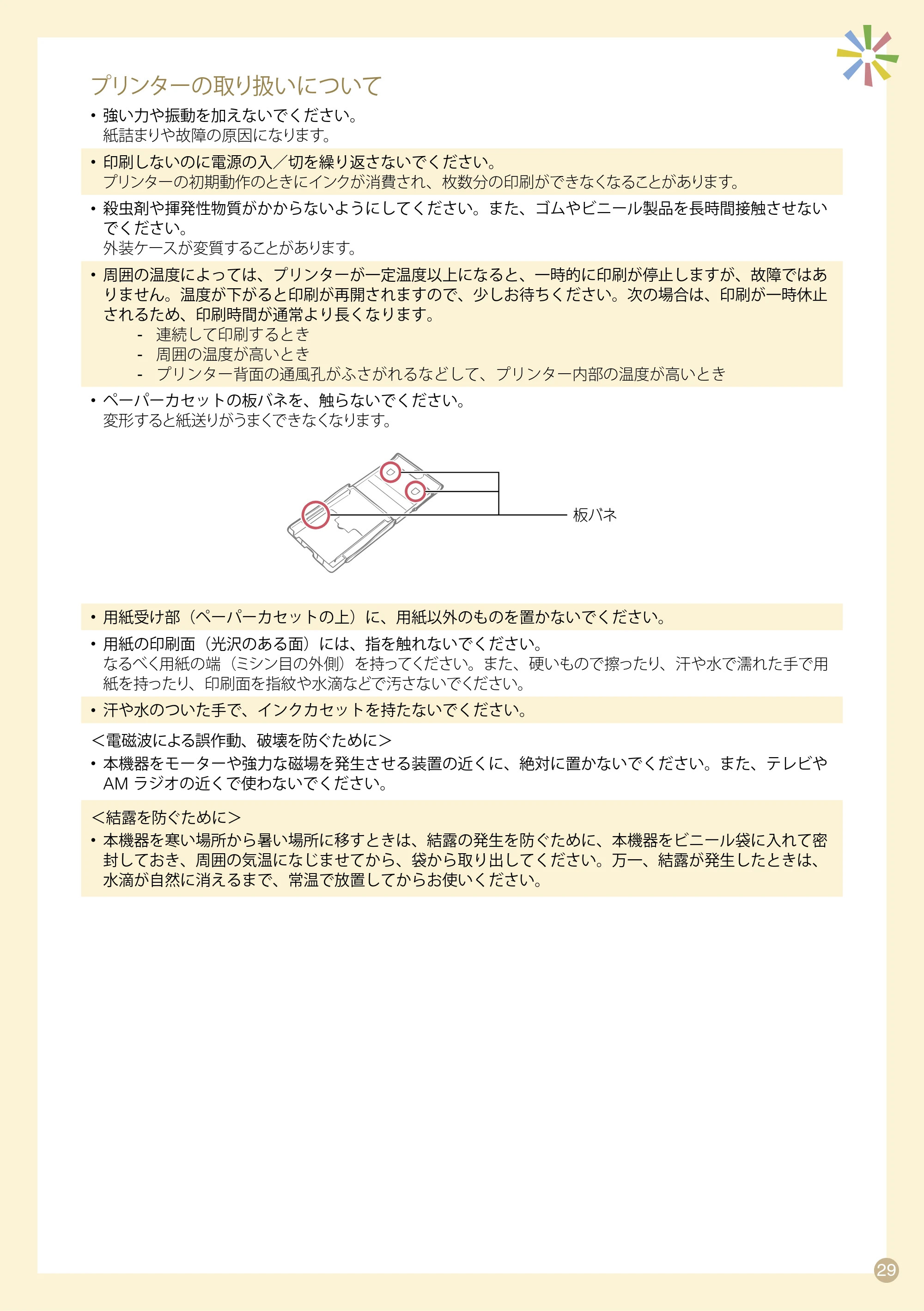 キヤノン SELPHY CP770 プリントガイド （PDF形式／8.09Mバイト） — プリンターの取り扱いについて — 原本ページ — 29ページ