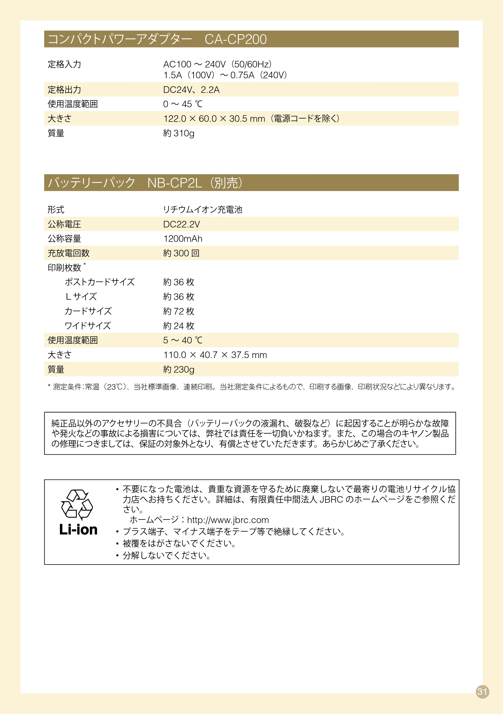 キヤノン SELPHY CP770 プリントガイド （PDF形式／8.09Mバイト） — コンパクトパワーアダプター CA-CP200 — 原本ページ — 31ページ