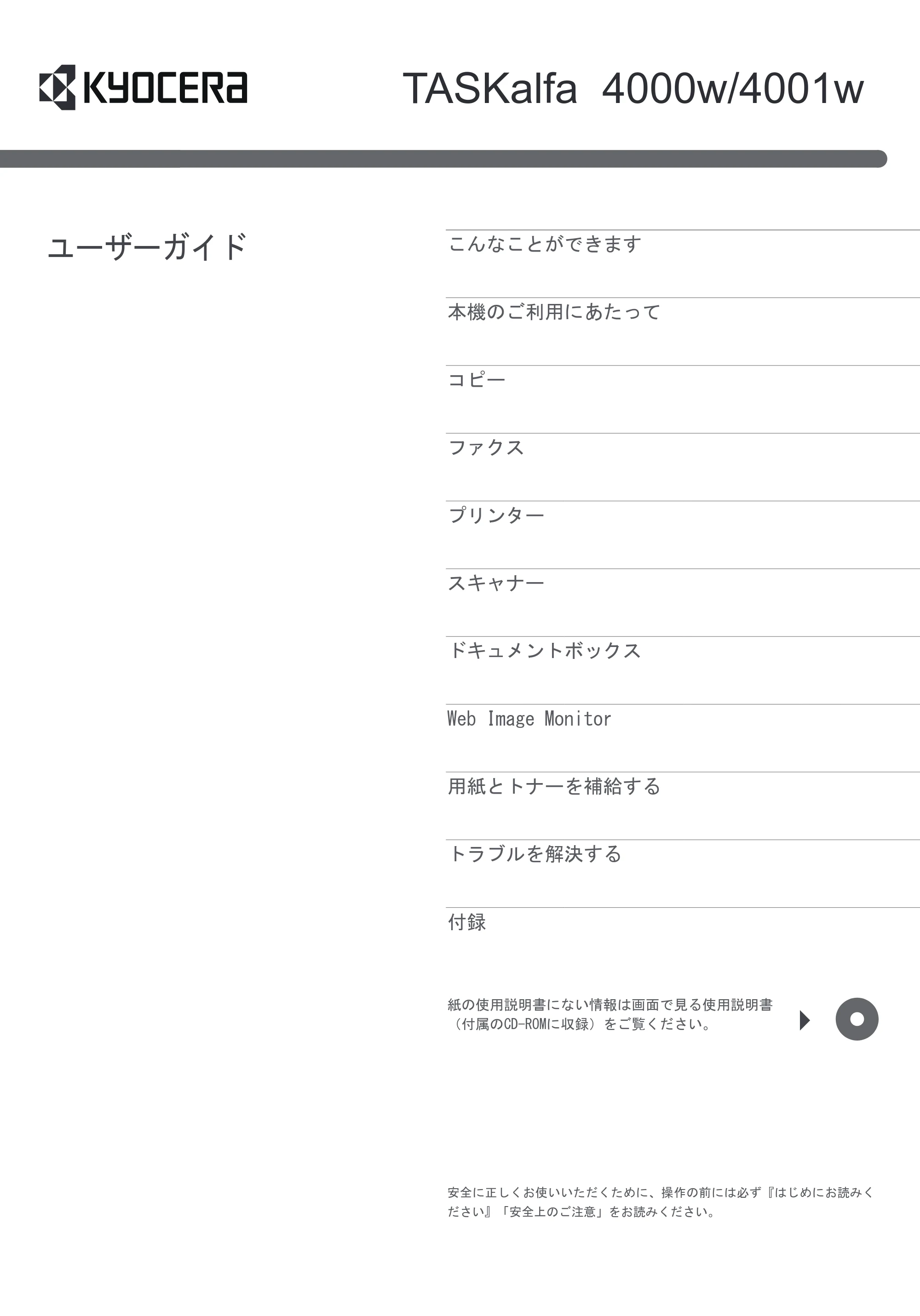 京セラ TASKalfa 4000w / TASKalfa 4001w TASKalfa 4000w/4001w ユーザーガイド — 原本ページ — 1ページ