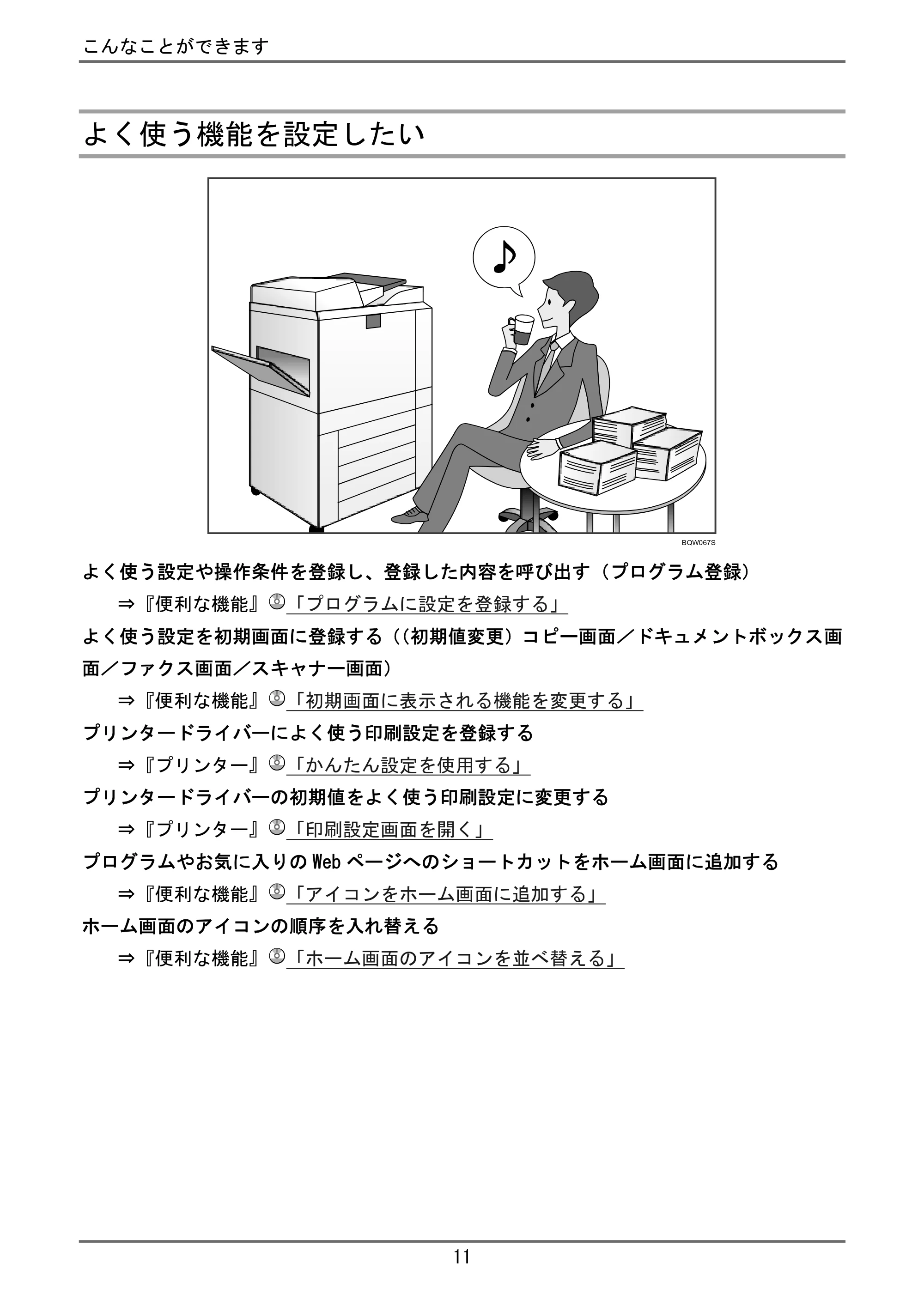 京セラ TASKalfa 4000w / TASKalfa 4001w TASKalfa 4000w/4001w ユーザーガイド — ホーム画面を自分好みにカスタマイズできます — 原本ページ — 12ページ