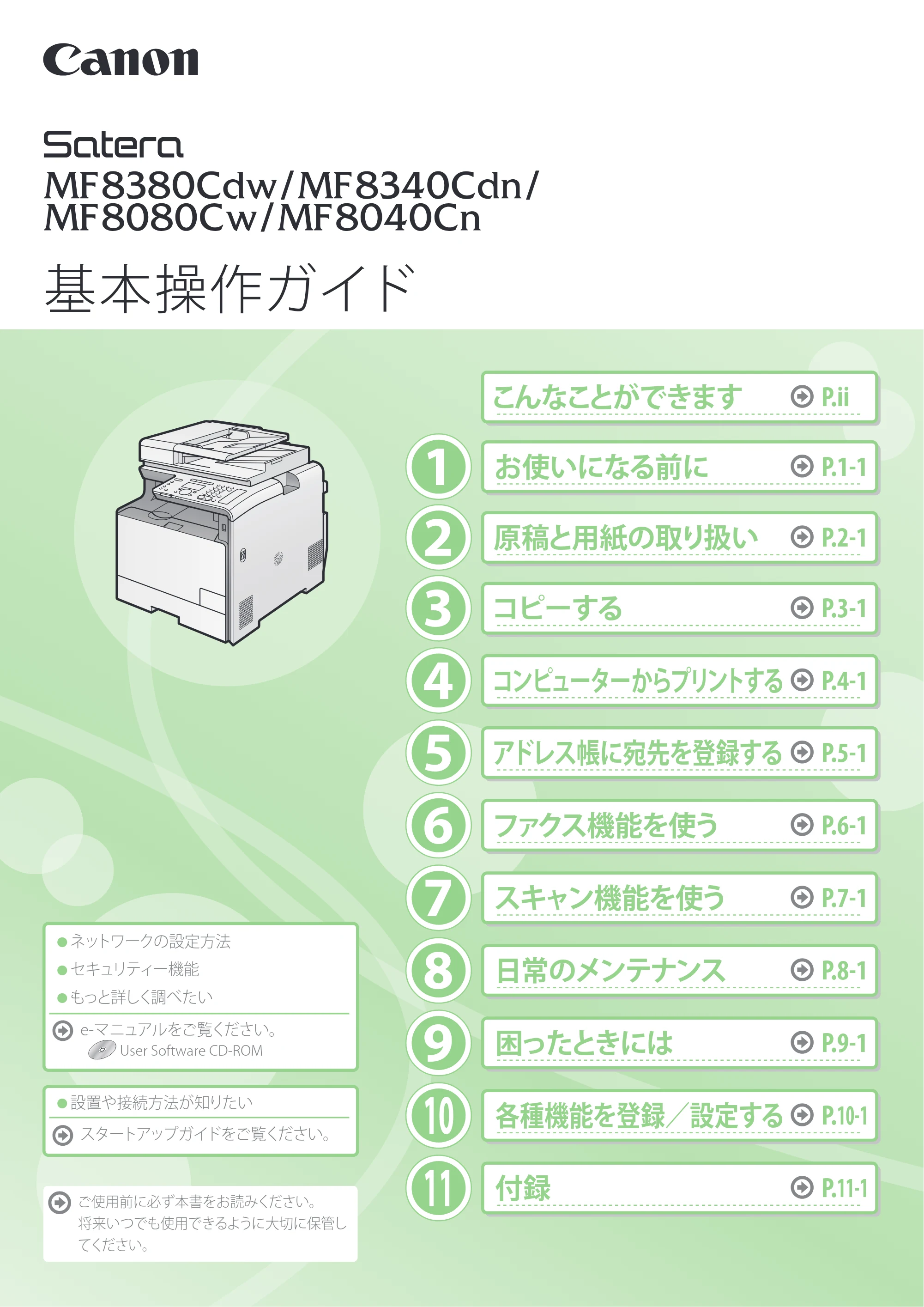 キヤノン MF8080Cw/MF8040Cn / MF8380Cdw/MF8340Cdn 基本操作ガイド 2011年10月20日更新（PDF：12.8MB） — 原本ページ — 1ページ