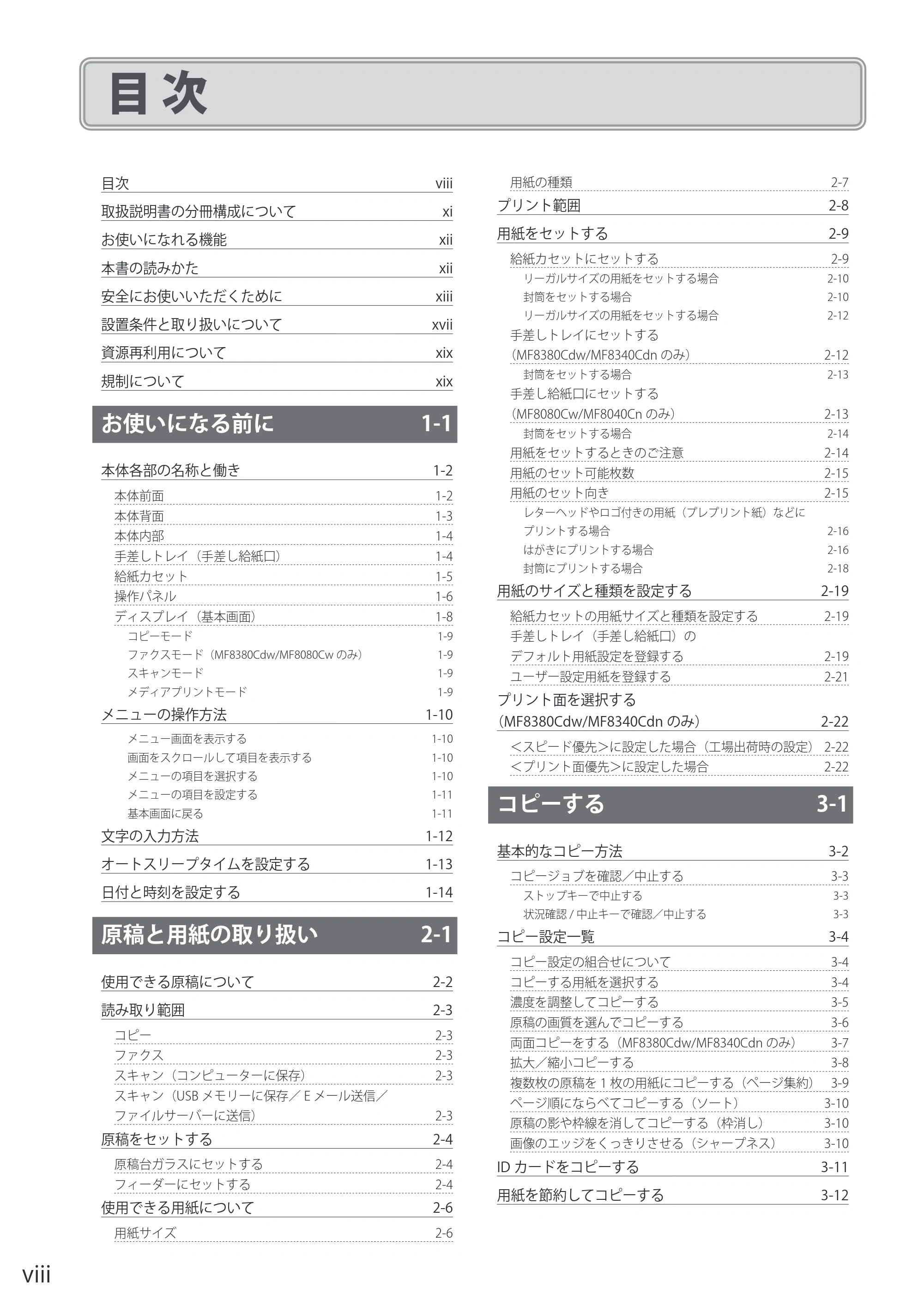 キヤノン MF8080Cw/MF8040Cn / MF8380Cdw/MF8340Cdn 基本操作ガイド 2011年10月20日更新（PDF：12.8MB） — 目次 — 原本ページ — 8ページ