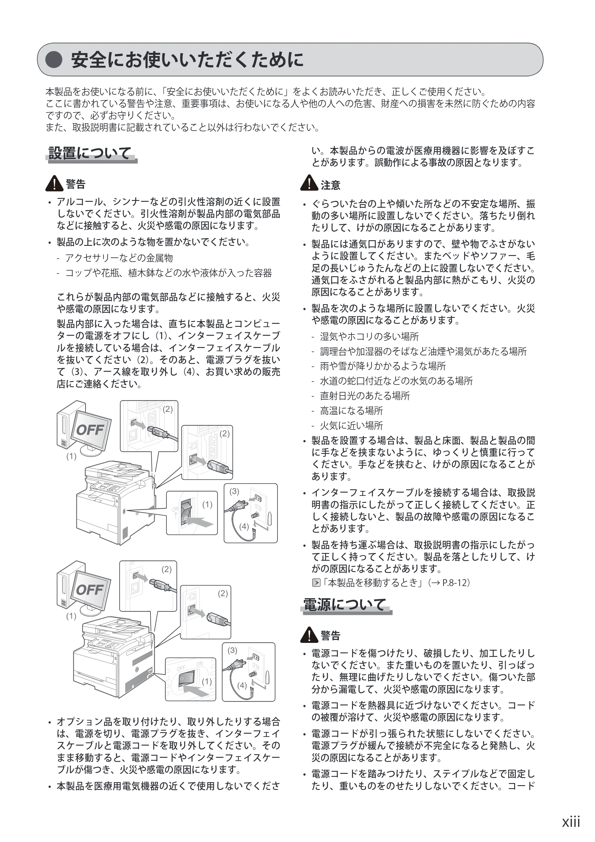 キヤノン MF8080Cw/MF8040Cn / MF8380Cdw/MF8340Cdn 基本操作ガイド 2011年10月20日更新（PDF：12.8MB） — 安全にお使いいただくために — 原本ページ — 13ページ