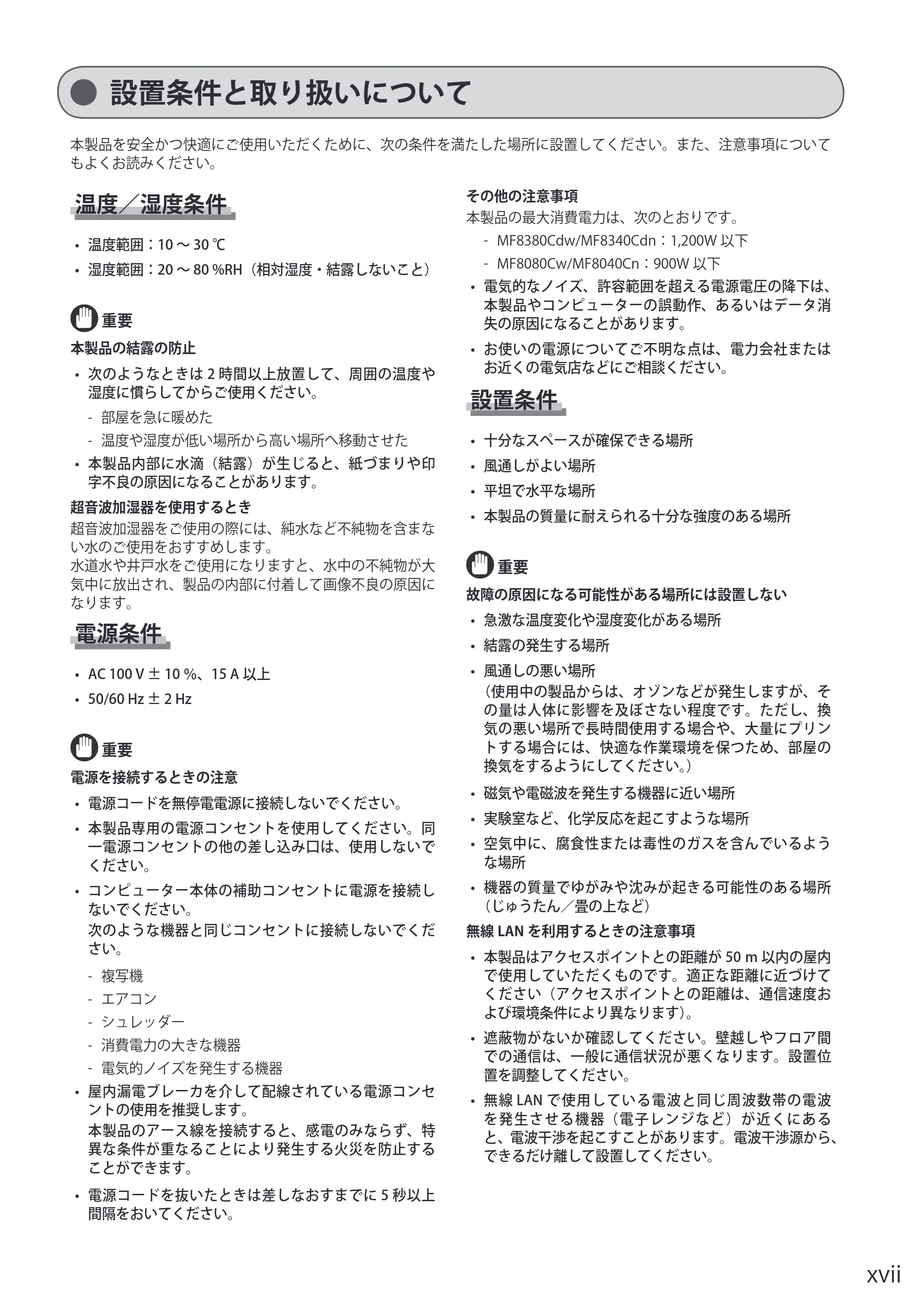 キヤノン MF8080Cw/MF8040Cn / MF8380Cdw/MF8340Cdn 基本操作ガイド 2011年10月20日更新（PDF：12.8MB） — 設置条件と取り扱いについて — 原本ページ — 17ページ