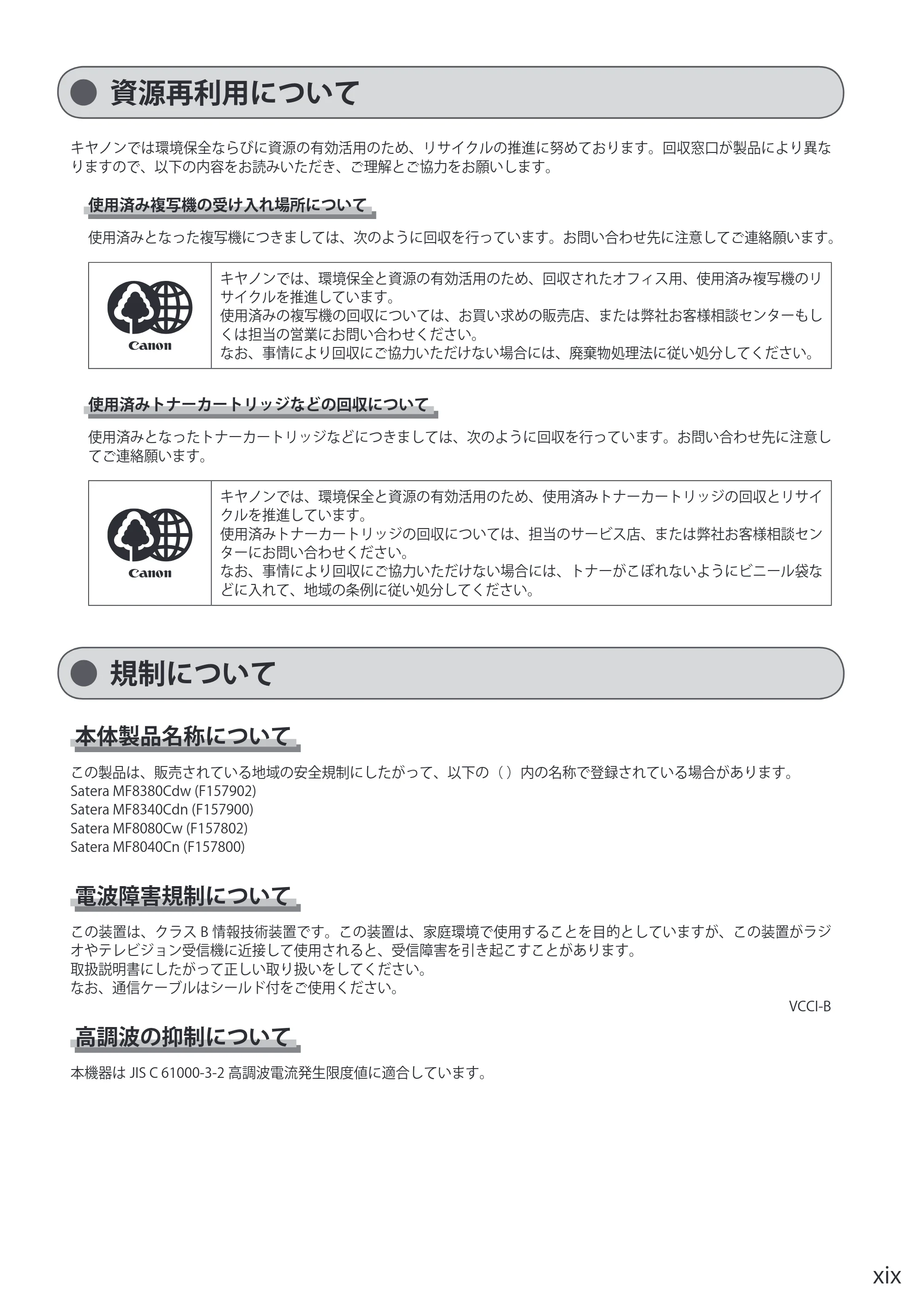 キヤノン MF8080Cw/MF8040Cn / MF8380Cdw/MF8340Cdn 基本操作ガイド 2011年10月20日更新（PDF：12.8MB） — 資源再利用について — 原本ページ — 19ページ