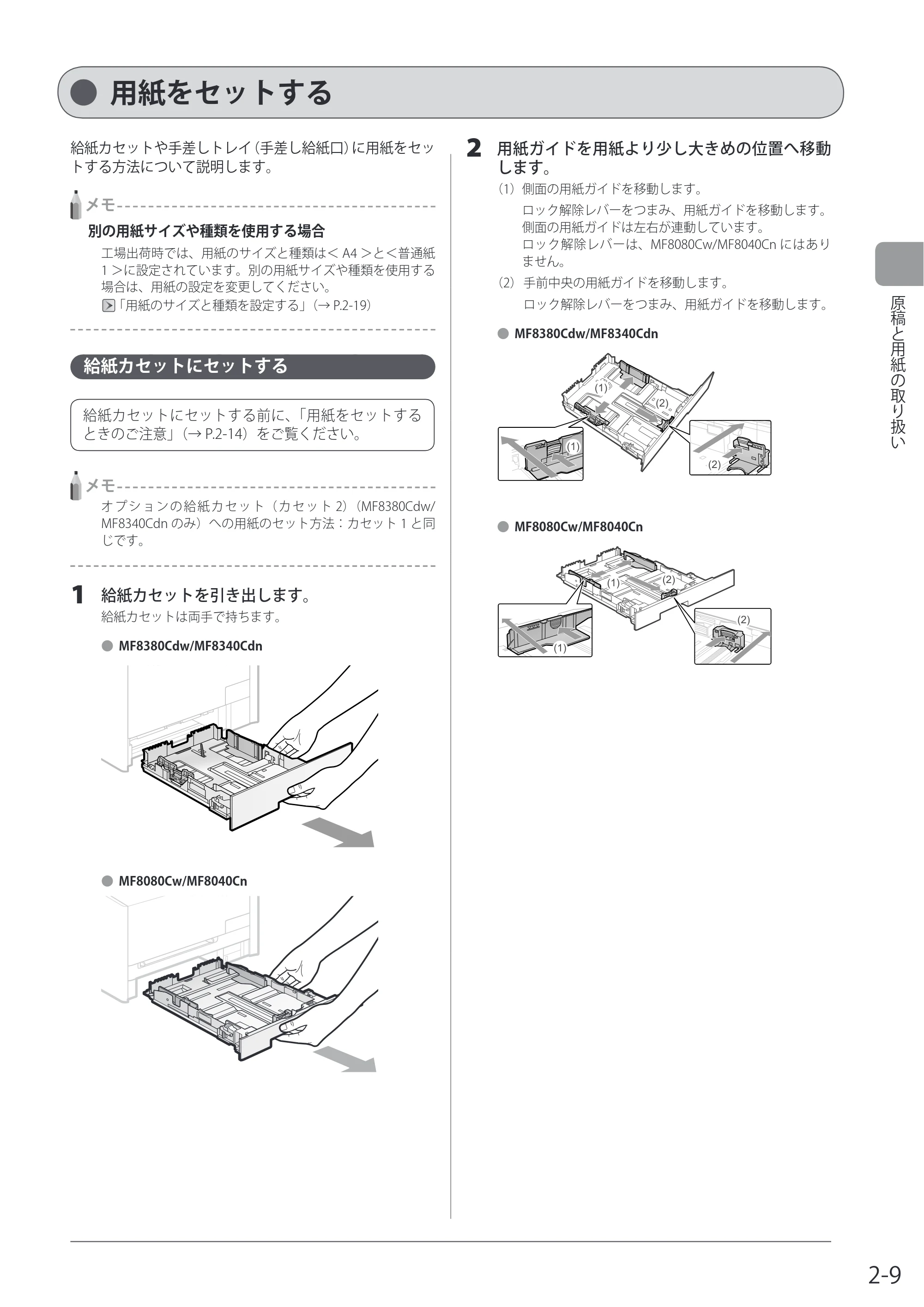 キヤノン MF8080Cw/MF8040Cn / MF8380Cdw/MF8340Cdn 基本操作ガイド 2011年10月20日更新（PDF：12.8MB） — 用紙をセットする — 原本ページ — 45ページ