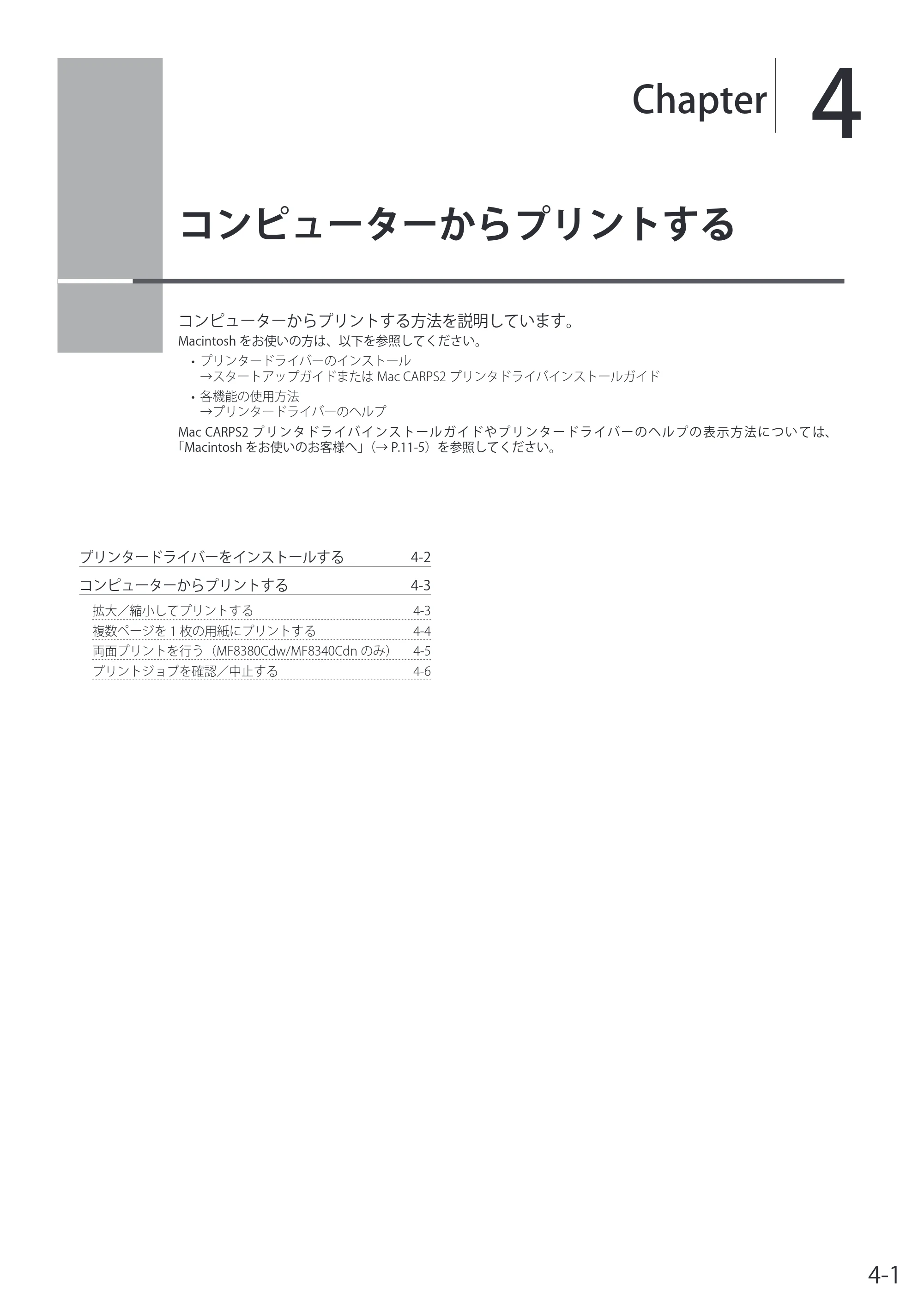 キヤノン MF8080Cw/MF8040Cn / MF8380Cdw/MF8340Cdn 基本操作ガイド 2011年10月20日更新（PDF：12.8MB） — 4. コンピューターからプリントする — 原本ページ — 77ページ