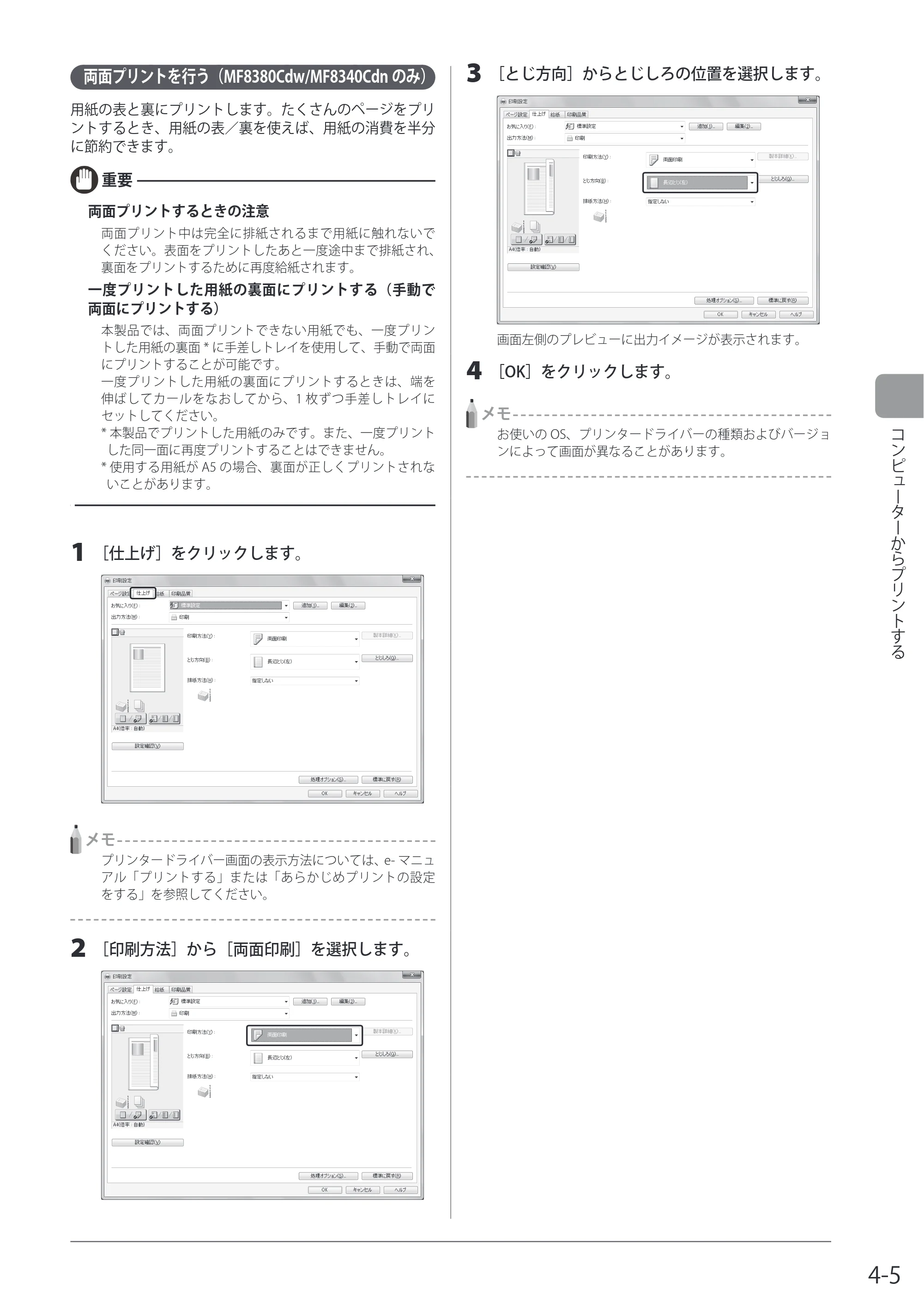 キヤノン MF8080Cw/MF8040Cn / MF8380Cdw/MF8340Cdn 基本操作ガイド 2011年10月20日更新（PDF：12.8MB） — 両面プリントを行う（MF8380Cdw/MF8340Cdnのみ） — 原本ページ — 81ページ