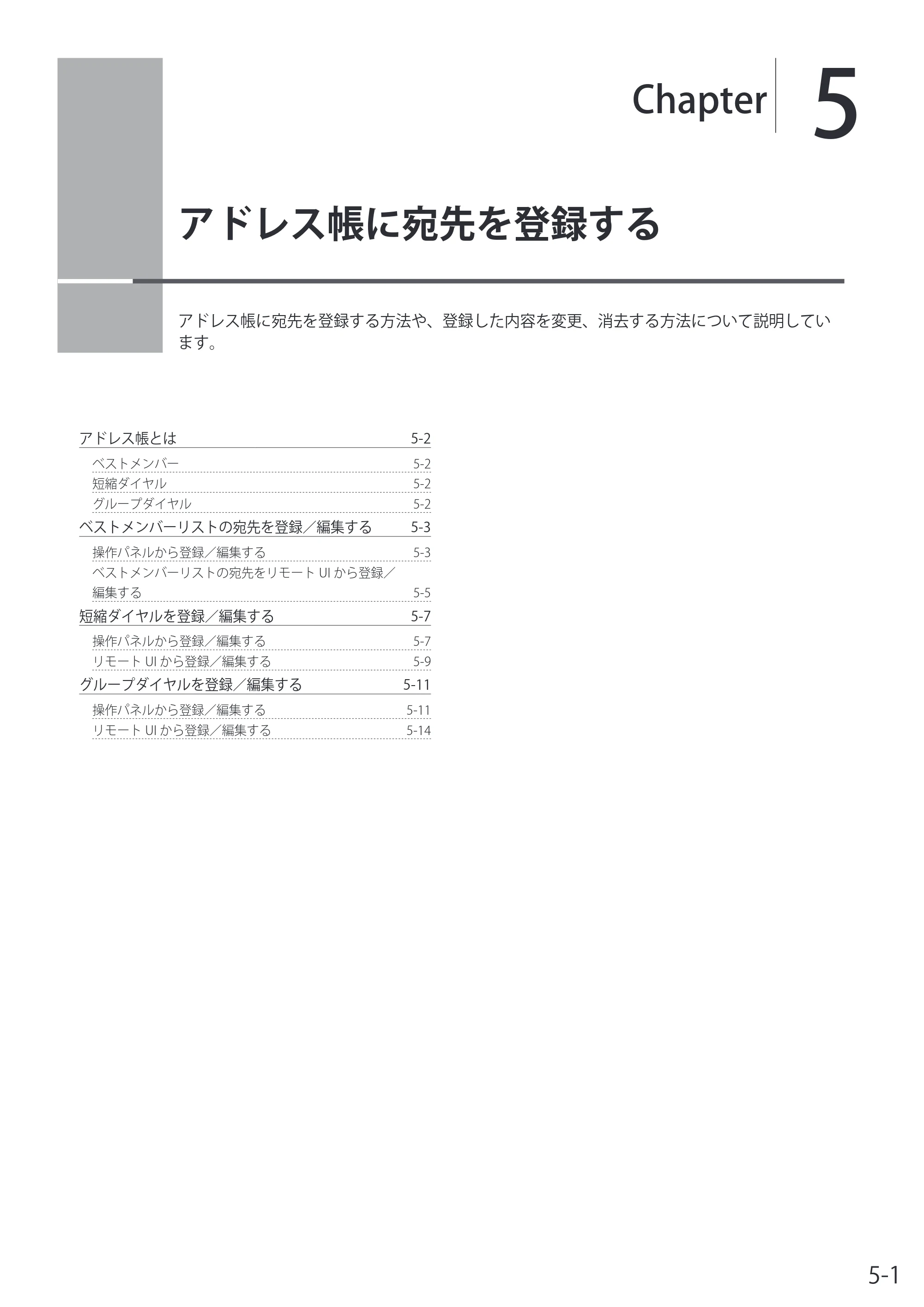 キヤノン MF8080Cw/MF8040Cn / MF8380Cdw/MF8340Cdn 基本操作ガイド 2011年10月20日更新（PDF：12.8MB） — 5. アドレス帳に宛先を登録する — 原本ページ — 83ページ