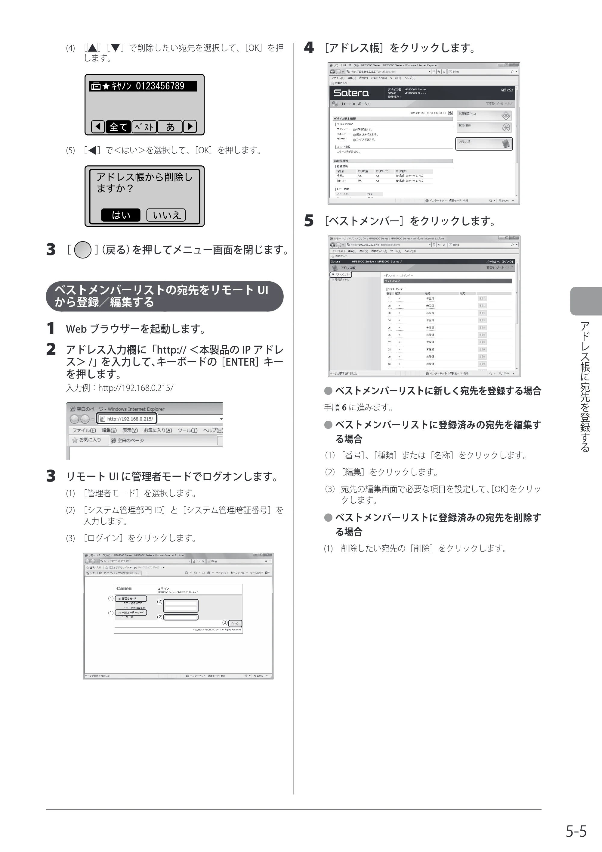 キヤノン MF8080Cw/MF8040Cn / MF8380Cdw/MF8340Cdn 基本操作ガイド 2011年10月20日更新（PDF：12.8MB） — ベストメンバーリストの宛先をリモートUIから登録／編集する — 原本ページ — 87ページ