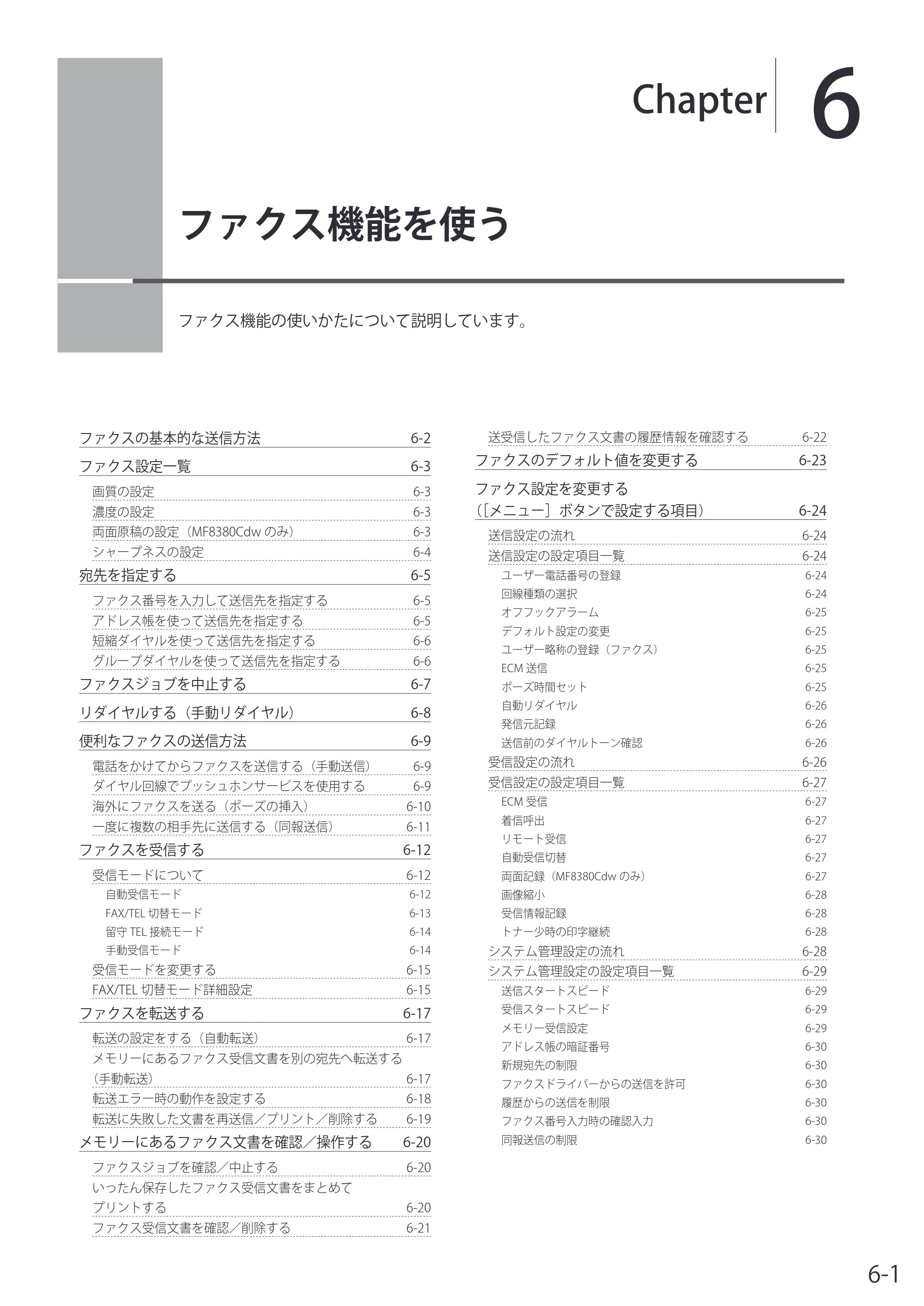 キヤノン MF8080Cw/MF8040Cn / MF8380Cdw/MF8340Cdn 基本操作ガイド 2011年10月20日更新（PDF：12.8MB） — 6. ファクス機能を使う — 原本ページ — 99ページ