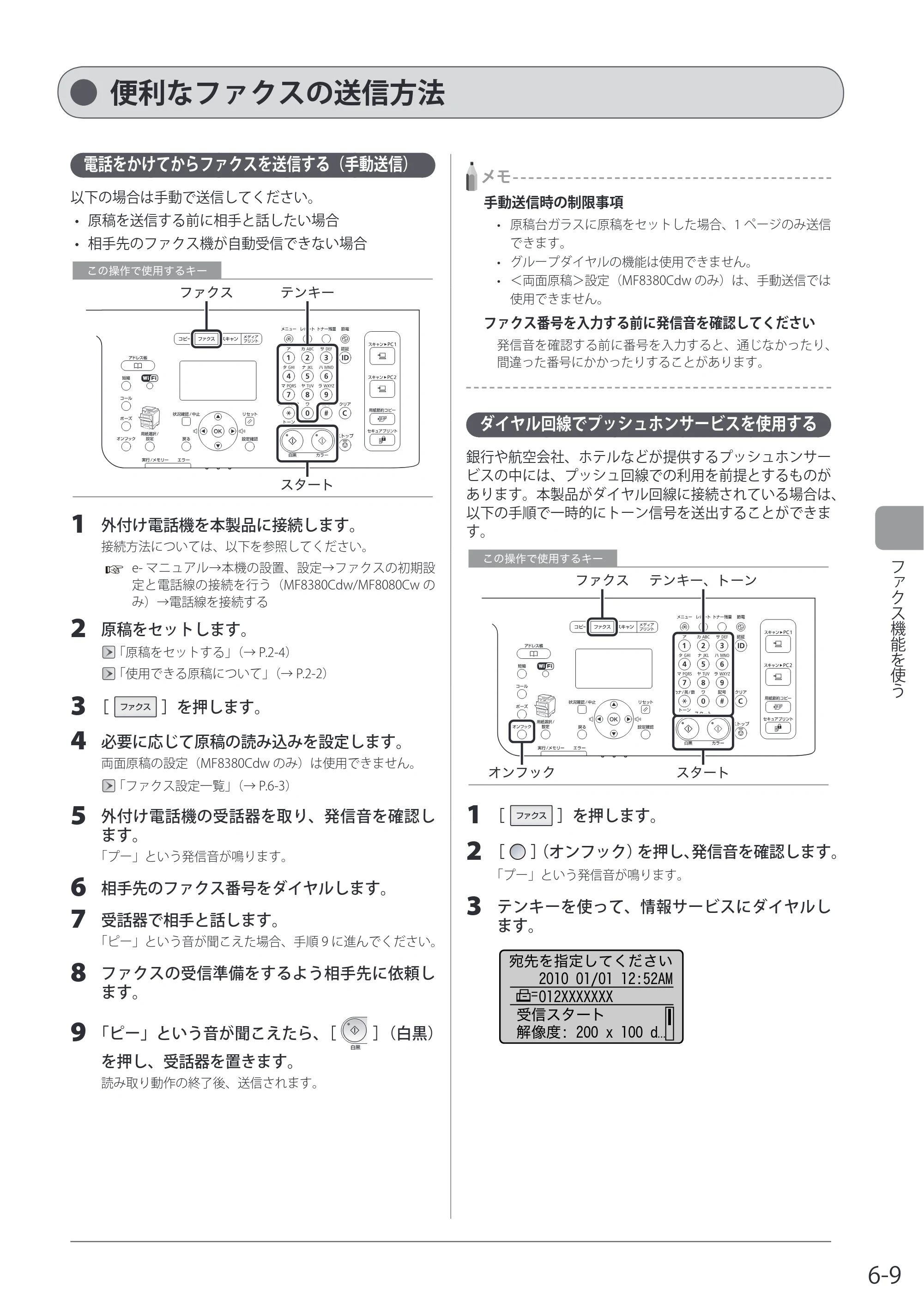 キヤノン MF8080Cw/MF8040Cn / MF8380Cdw/MF8340Cdn 基本操作ガイド 2011年10月20日更新（PDF：12.8MB） — 便利なファクスの送信方法 — 原本ページ — 107ページ
