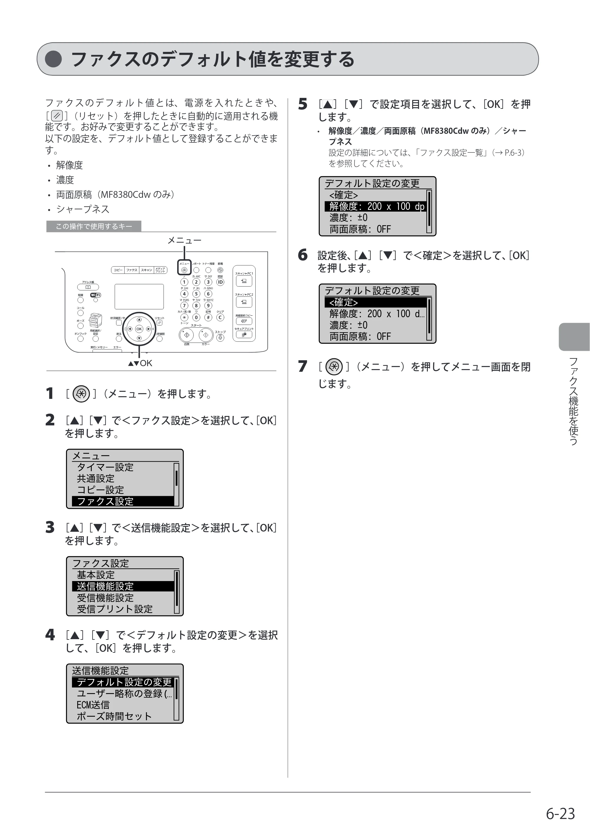 キヤノン MF8080Cw/MF8040Cn / MF8380Cdw/MF8340Cdn 基本操作ガイド 2011年10月20日更新（PDF：12.8MB） — ファクスのデフォルト値を変更する — 原本ページ — 121ページ