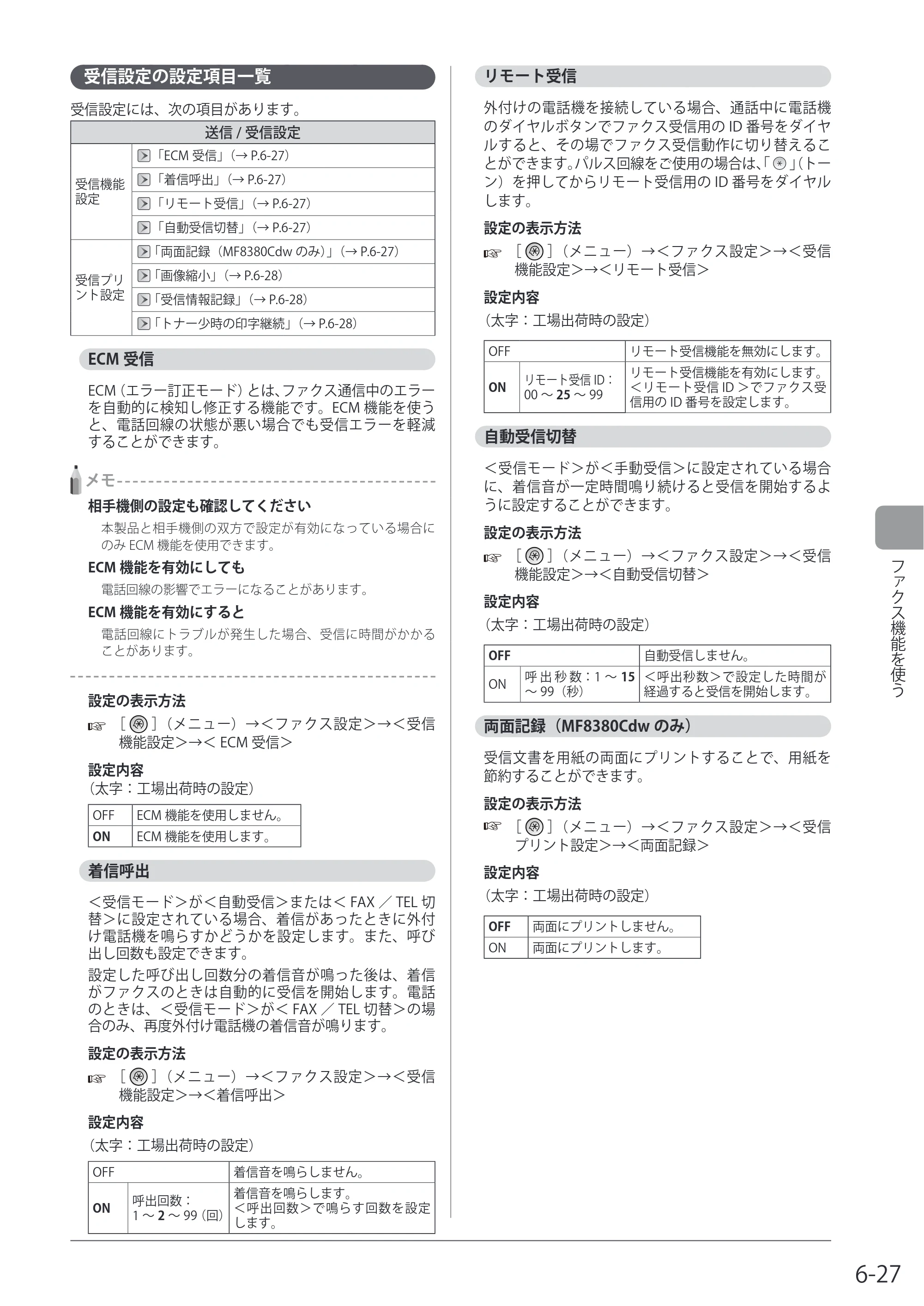 キヤノン MF8080Cw/MF8040Cn / MF8380Cdw/MF8340Cdn 基本操作ガイド 2011年10月20日更新（PDF：12.8MB） — 受信設定の設定項目一覧 — 原本ページ — 125ページ
