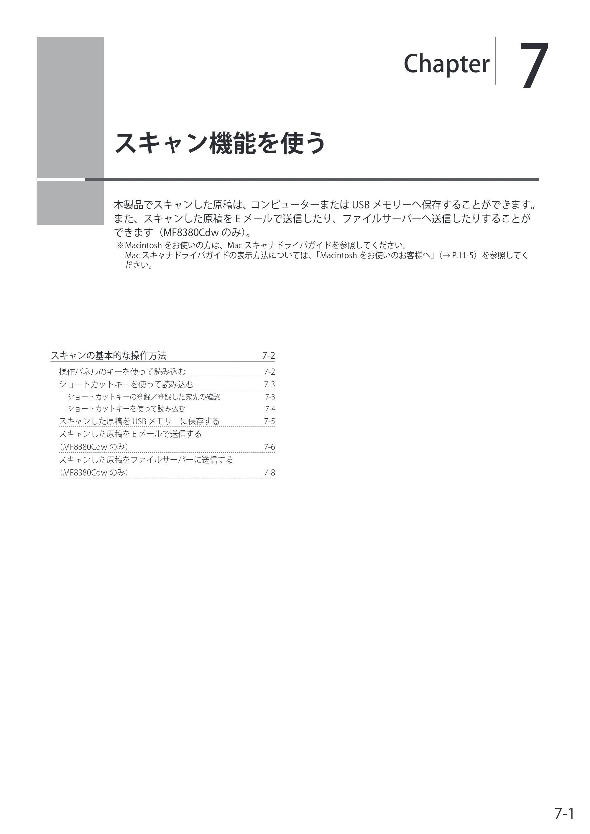 キヤノン MF8080Cw/MF8040Cn / MF8380Cdw/MF8340Cdn 基本操作ガイド 2011年10月20日更新（PDF：12.8MB） — 7. スキャン機能を使う — 原本ページ — 129ページ