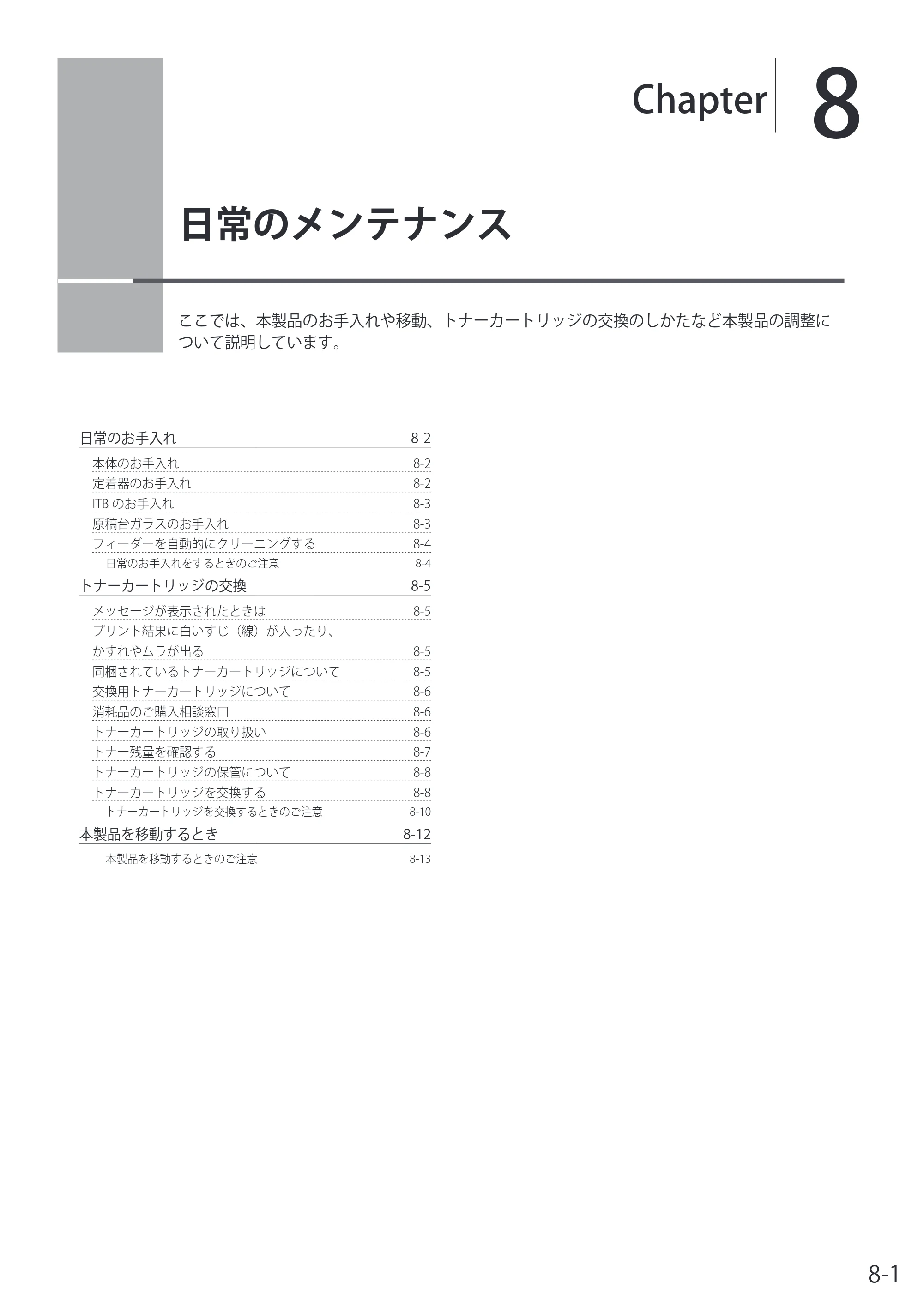 キヤノン MF8080Cw/MF8040Cn / MF8380Cdw/MF8340Cdn 基本操作ガイド 2011年10月20日更新（PDF：12.8MB） — 8. 日常のメンテナンス — 原本ページ — 137ページ