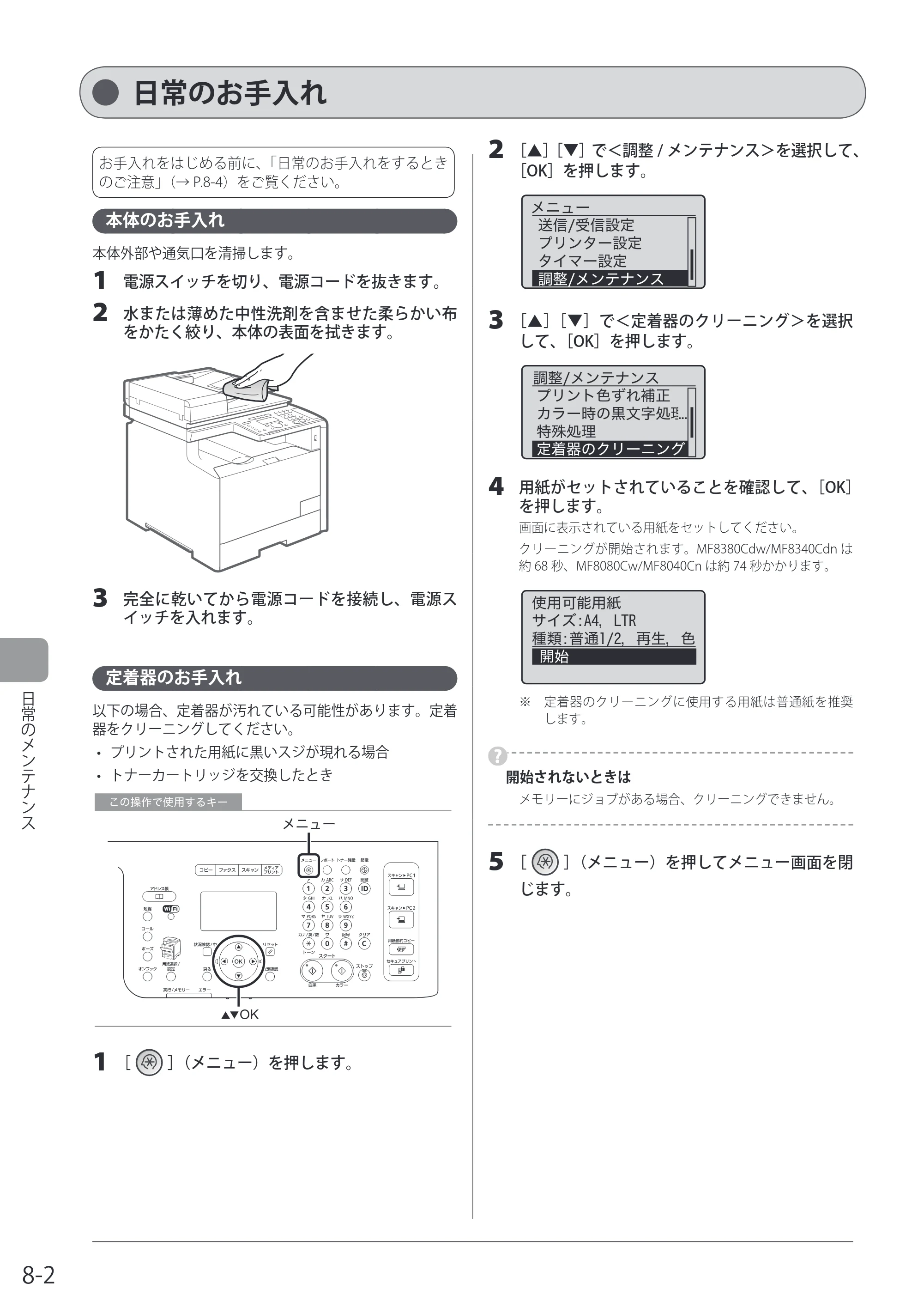 キヤノン MF8080Cw/MF8040Cn / MF8380Cdw/MF8340Cdn 基本操作ガイド 2011年10月20日更新（PDF：12.8MB） — 日常のお手入れ — 原本ページ — 138ページ
