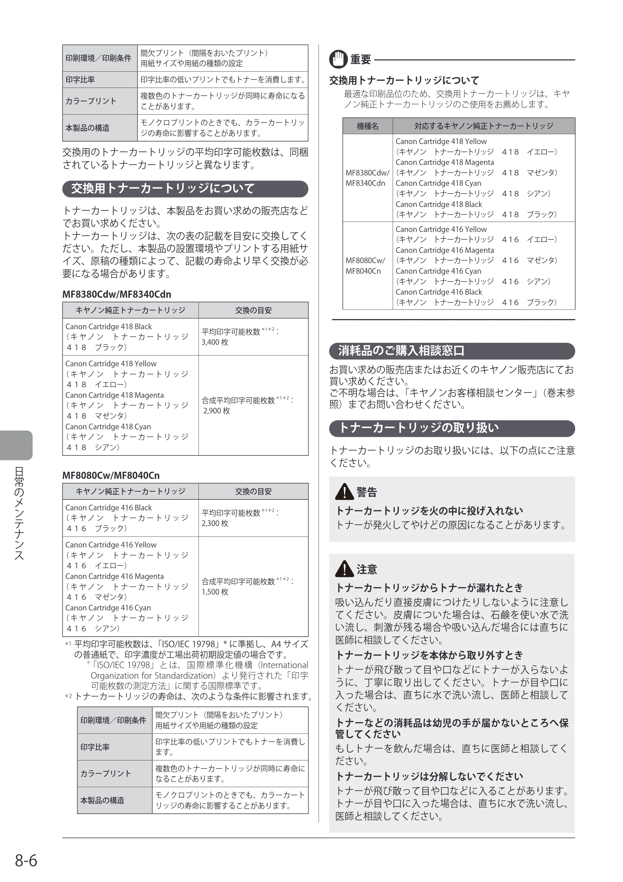 キヤノン MF8080Cw/MF8040Cn / MF8380Cdw/MF8340Cdn 基本操作ガイド 2011年10月20日更新（PDF：12.8MB） — 交換用トナーカートリッジについて — 原本ページ — 142ページ