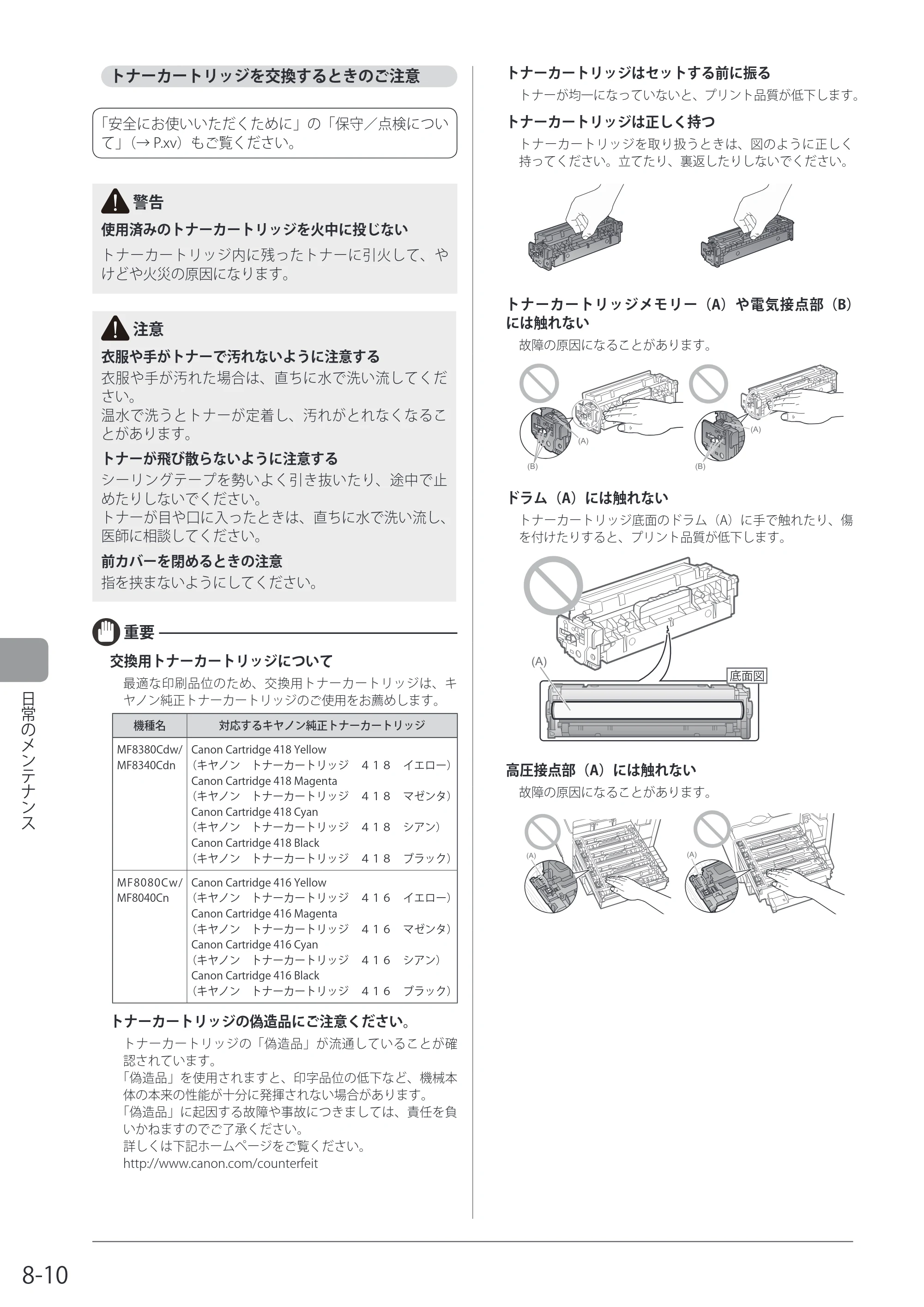 キヤノン MF8080Cw/MF8040Cn / MF8380Cdw/MF8340Cdn 基本操作ガイド 2011年10月20日更新（PDF：12.8MB） — トナーカートリッジを交換するときのご注意 — 原本ページ — 146ページ