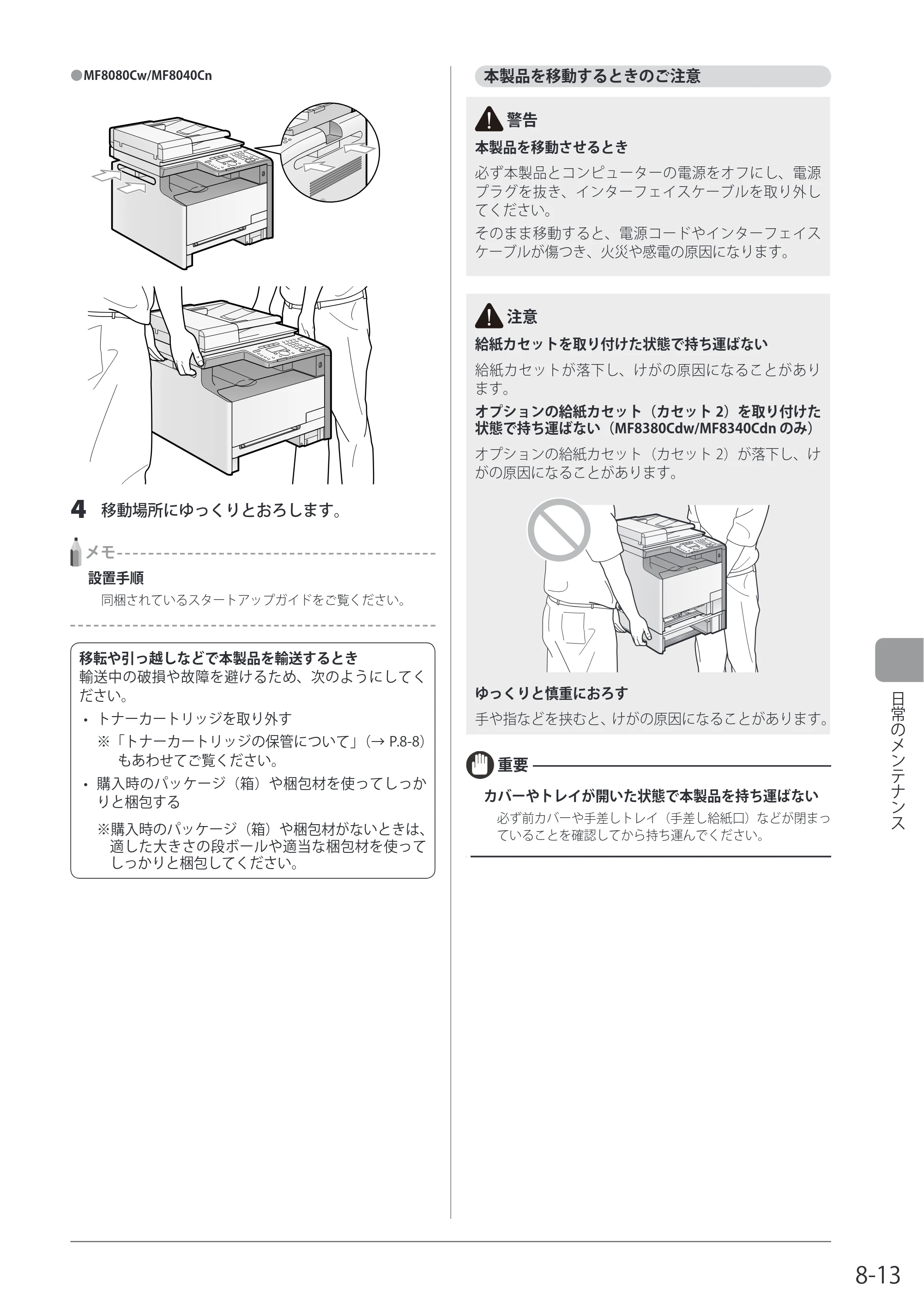 キヤノン MF8080Cw/MF8040Cn / MF8380Cdw/MF8340Cdn 基本操作ガイド 2011年10月20日更新（PDF：12.8MB） — 本製品を移動するときのご注意 — 原本ページ — 149ページ