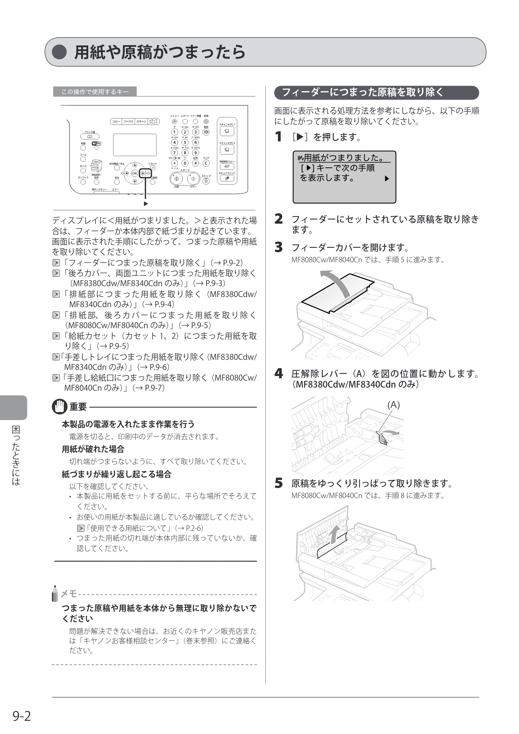 キヤノン MF8080Cw/MF8040Cn / MF8380Cdw/MF8340Cdn 基本操作ガイド 2011年10月20日更新（PDF：12.8MB） — 用紙や原稿がつまったら — 原本ページ — 152ページ
