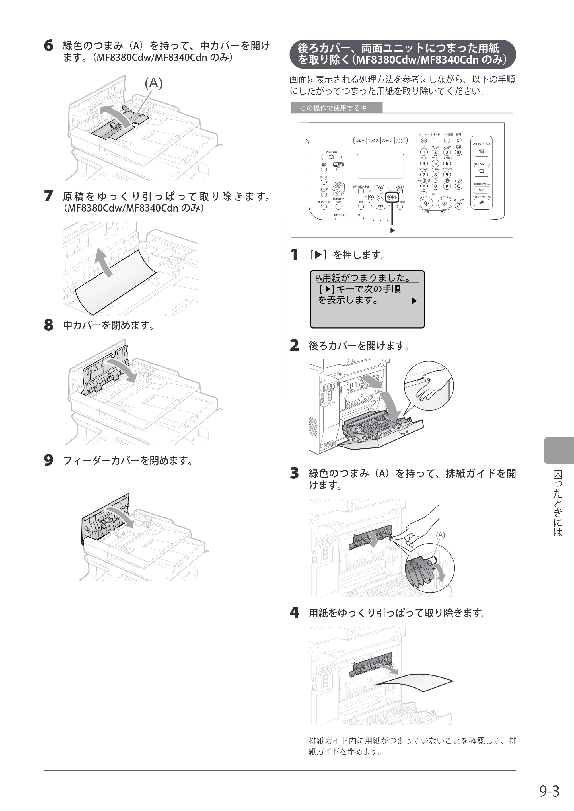 キヤノン MF8080Cw/MF8040Cn / MF8380Cdw/MF8340Cdn 基本操作ガイド 2011年10月20日更新（PDF：12.8MB） — 後ろカバー、両面ユニットにつまった用紙を取り除く（MF8380Cdw/MF8340Cdnのみ） — 原本ページ — 153ページ