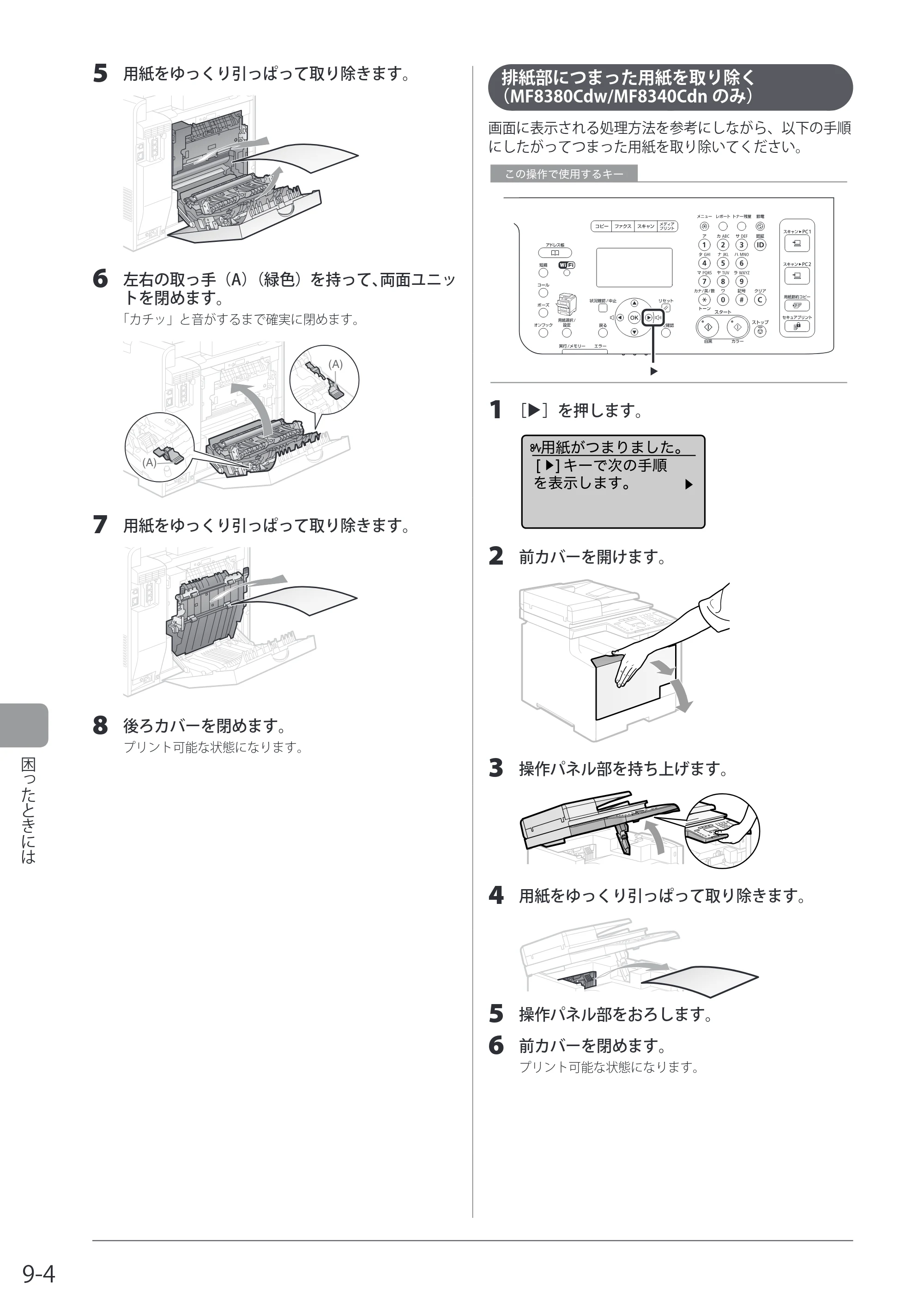 キヤノン MF8080Cw/MF8040Cn / MF8380Cdw/MF8340Cdn 基本操作ガイド 2011年10月20日更新（PDF：12.8MB） — 排紙部につまった用紙を取り除く（MF8380Cdw/MF8340Cdnのみ） — 原本ページ — 154ページ