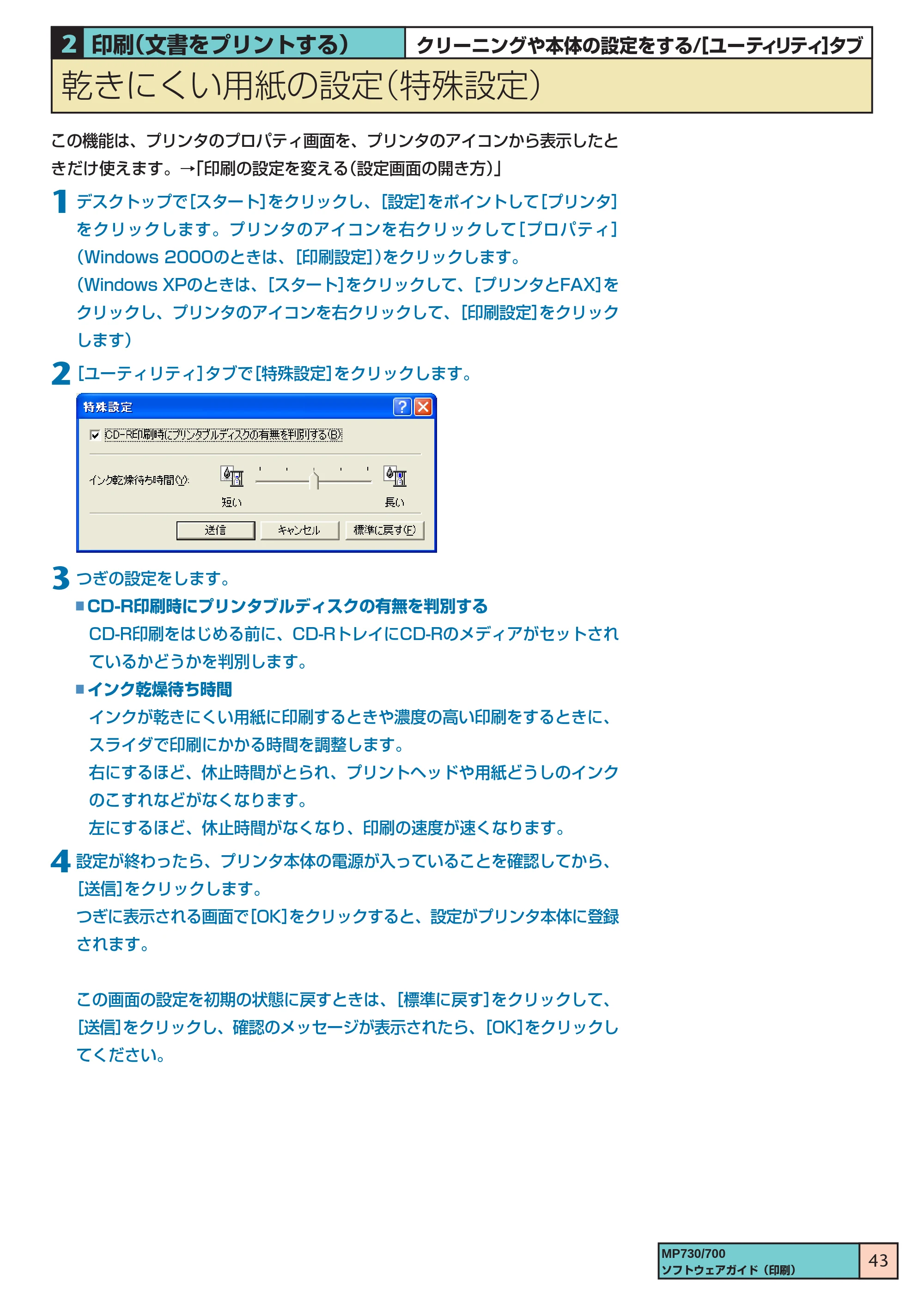 キヤノン PIXUS MP730 ソフトウエアガイド（2） （PDF形式／1.13Mバイト） — 乾きにくい用紙の設定（特殊設定） — 原本ページ — 43ページ