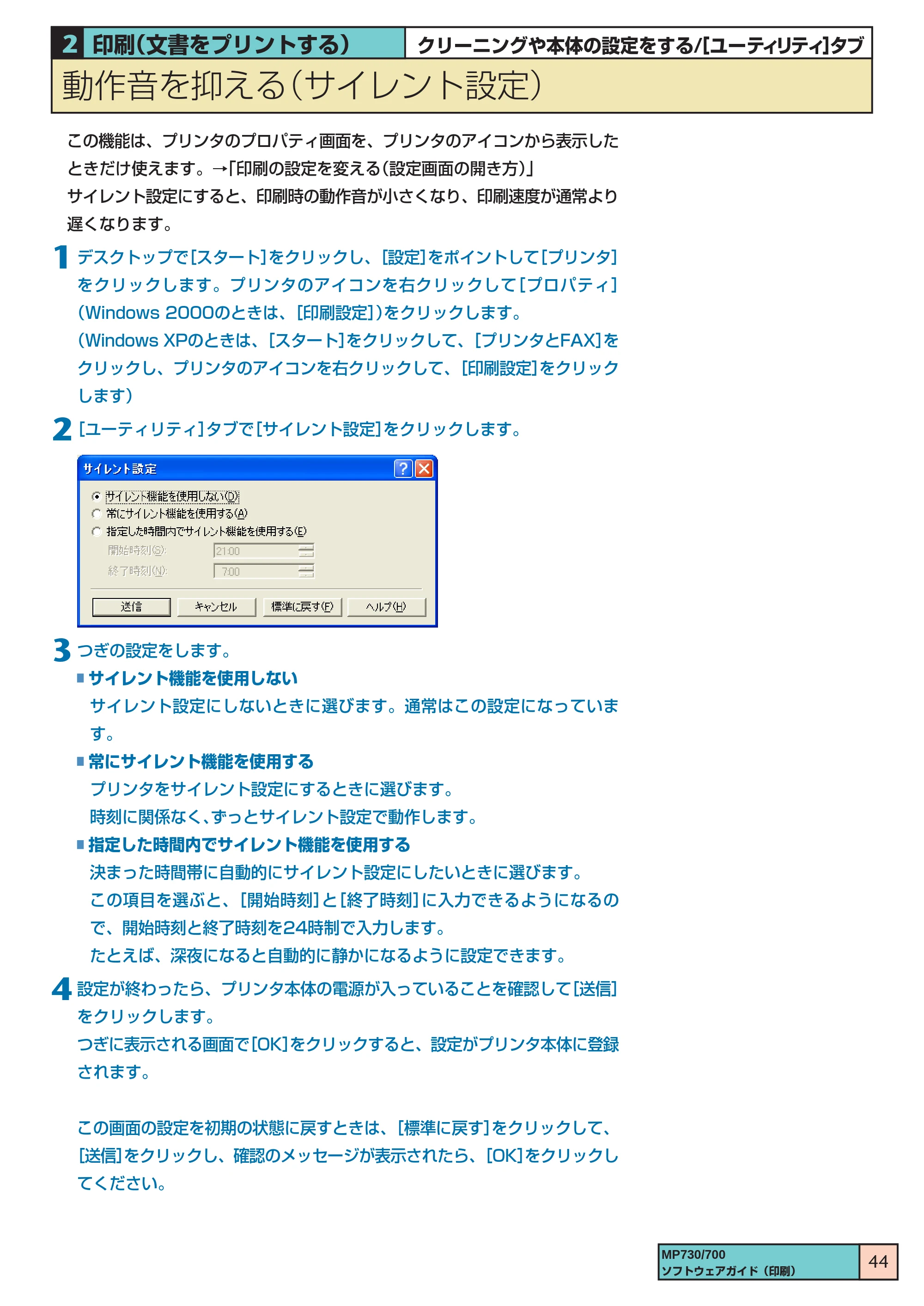 キヤノン PIXUS MP730 ソフトウエアガイド（2） （PDF形式／1.13Mバイト） — 動作音を抑える（サイレント設定） — 原本ページ — 44ページ