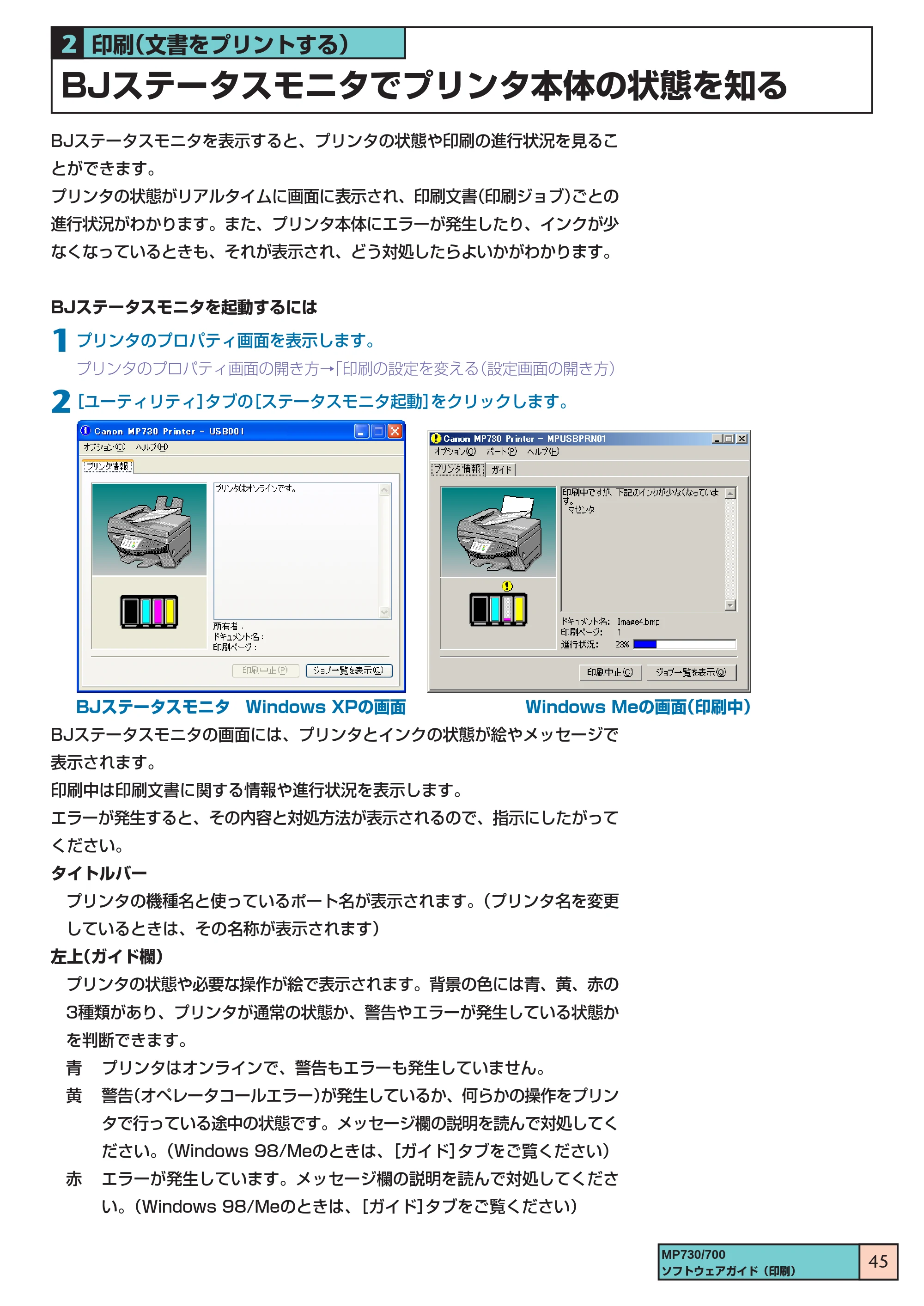 キヤノン PIXUS MP730 ソフトウエアガイド（2） （PDF形式／1.13Mバイト） — BJステータスモニタでプリンタ本体の状態を知る — 原本ページ — 45ページ