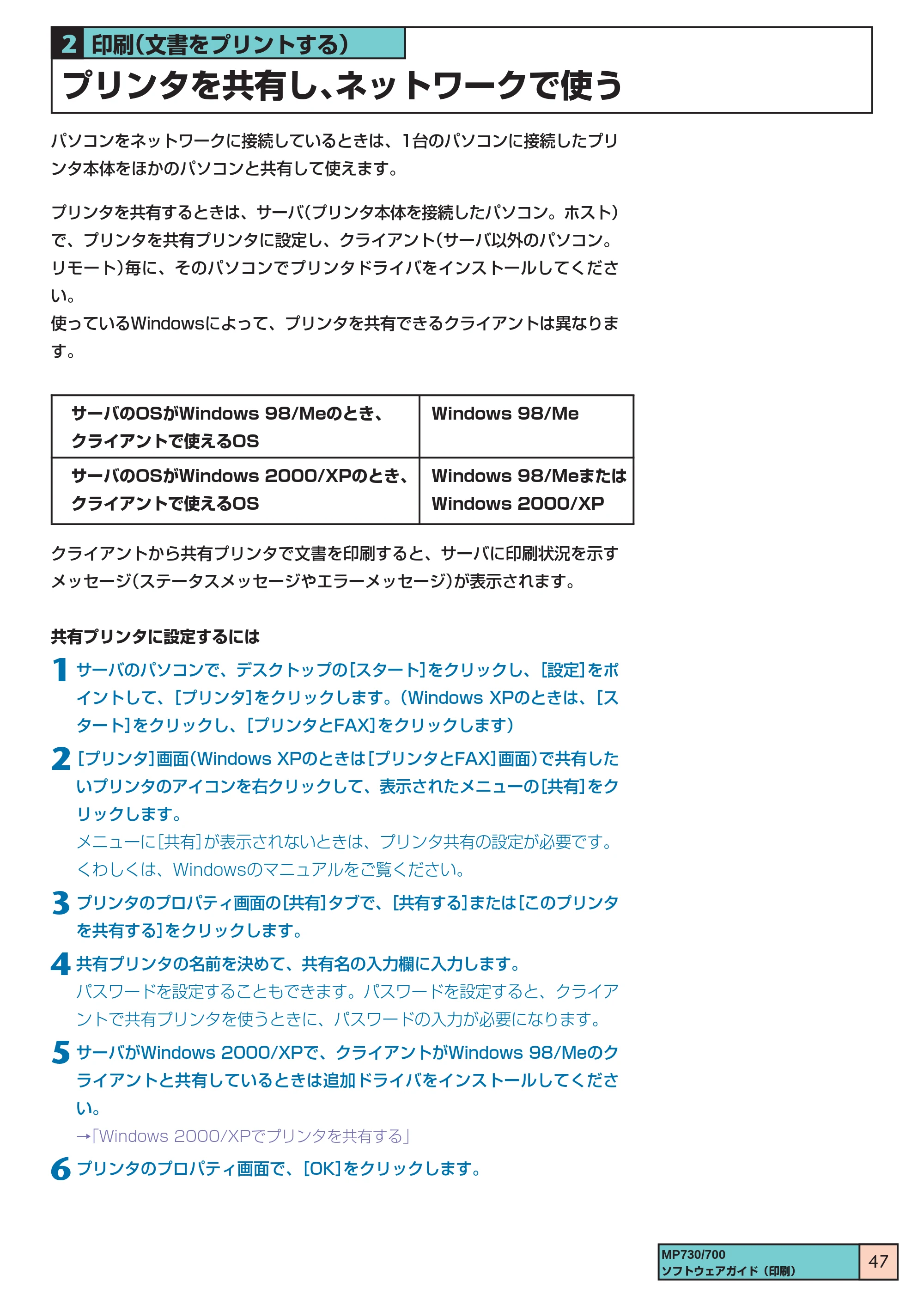 キヤノン PIXUS MP730 ソフトウエアガイド（2） （PDF形式／1.13Mバイト） — プリンタを共有し、ネットワークで使う — 原本ページ — 47ページ