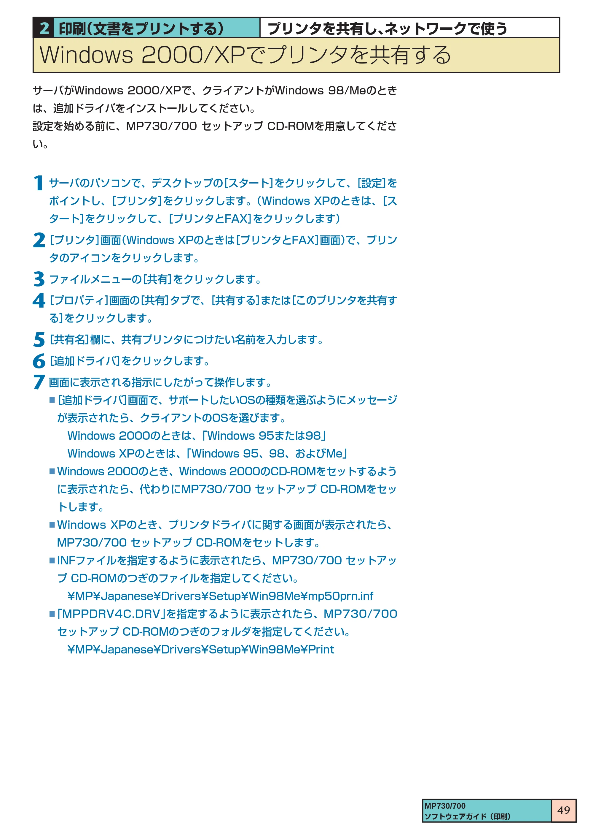 キヤノン PIXUS MP730 ソフトウエアガイド（2） （PDF形式／1.13Mバイト） — Windows 2000/XPでプリンタを共有する — 原本ページ — 49ページ