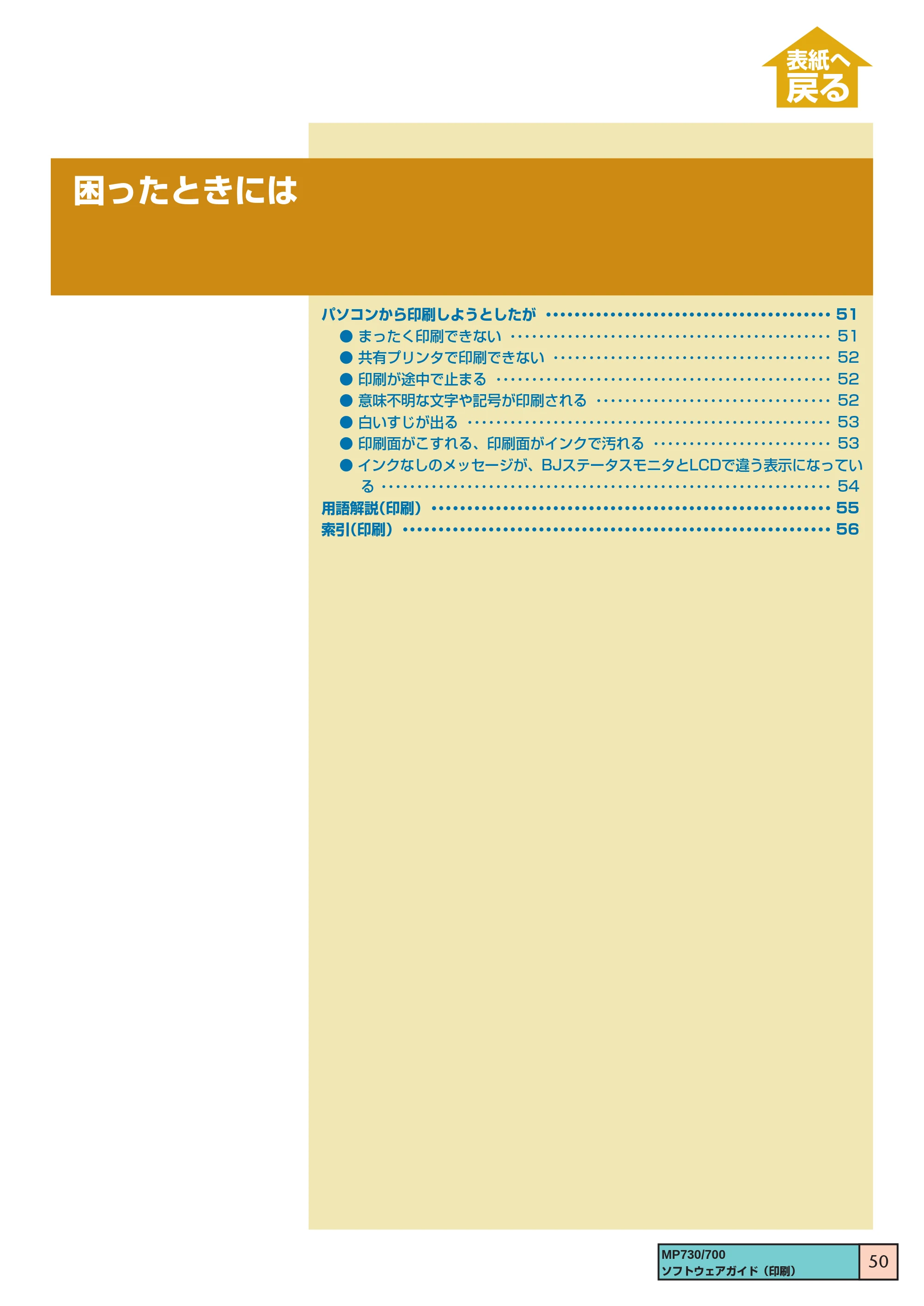 キヤノン PIXUS MP730 ソフトウエアガイド（2） （PDF形式／1.13Mバイト） — 困ったときには — 原本ページ — 50ページ