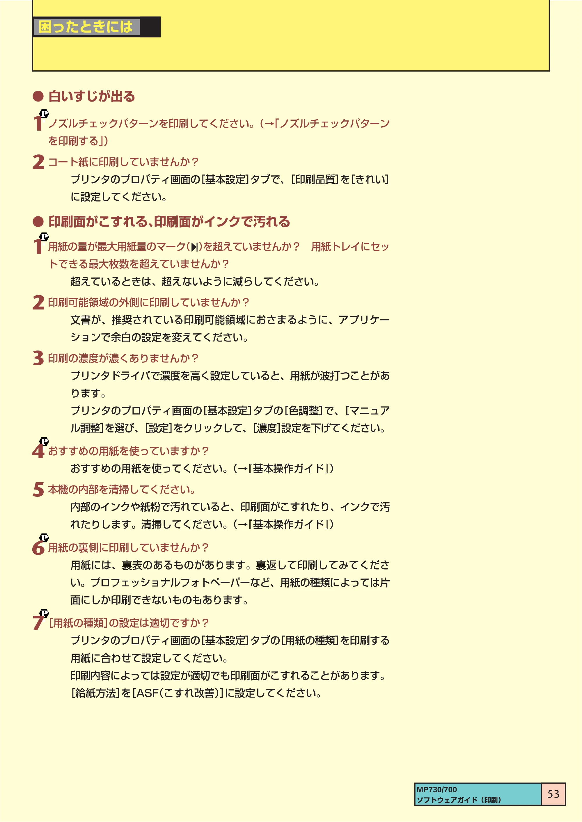 キヤノン PIXUS MP730 ソフトウエアガイド（2） （PDF形式／1.13Mバイト） — ● 白いすじが出る — 原本ページ — 53ページ