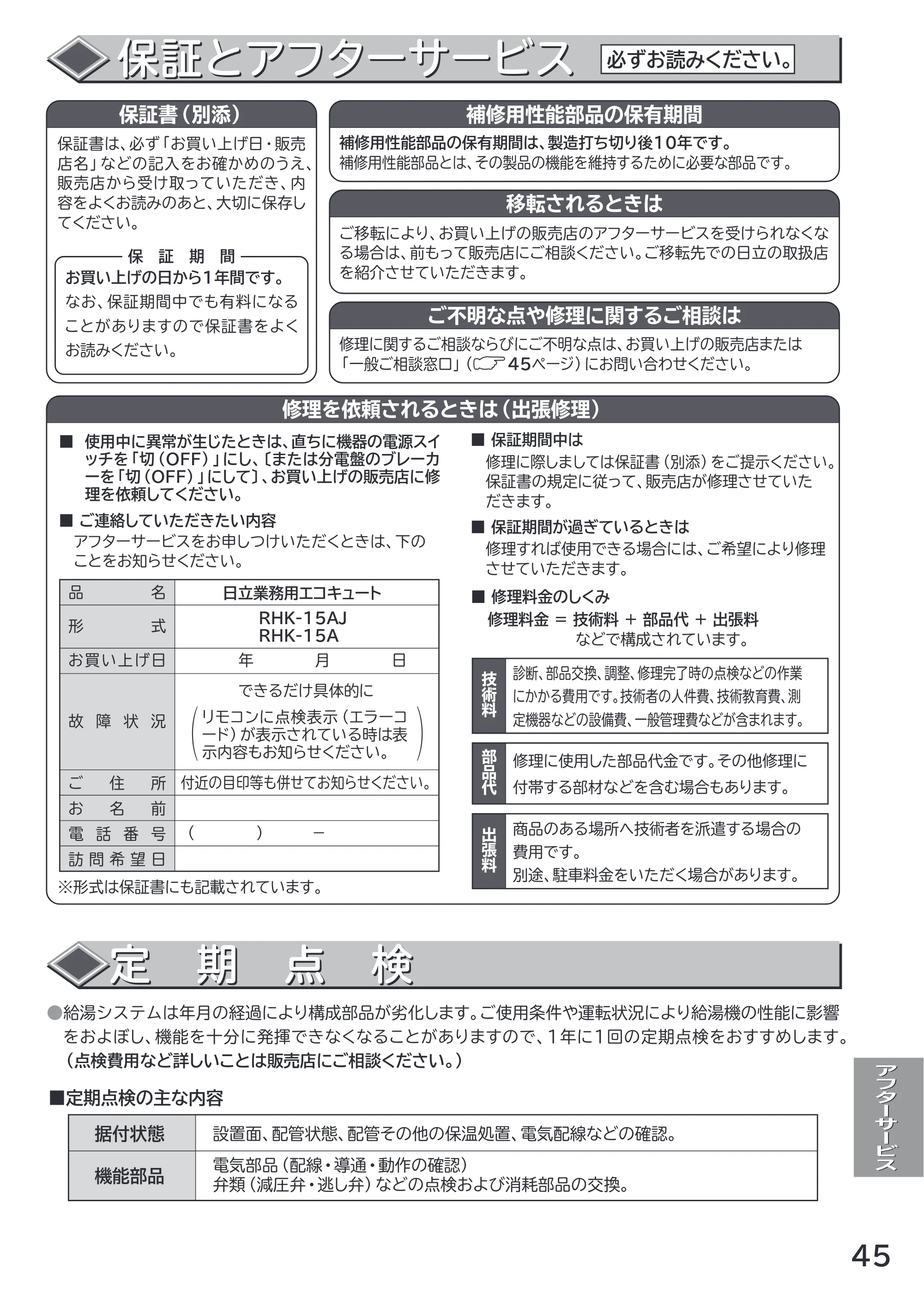 日立 RHK-1501AJS / RHK-1501AS 取扱説明書 — 原本ページ — 45ページ