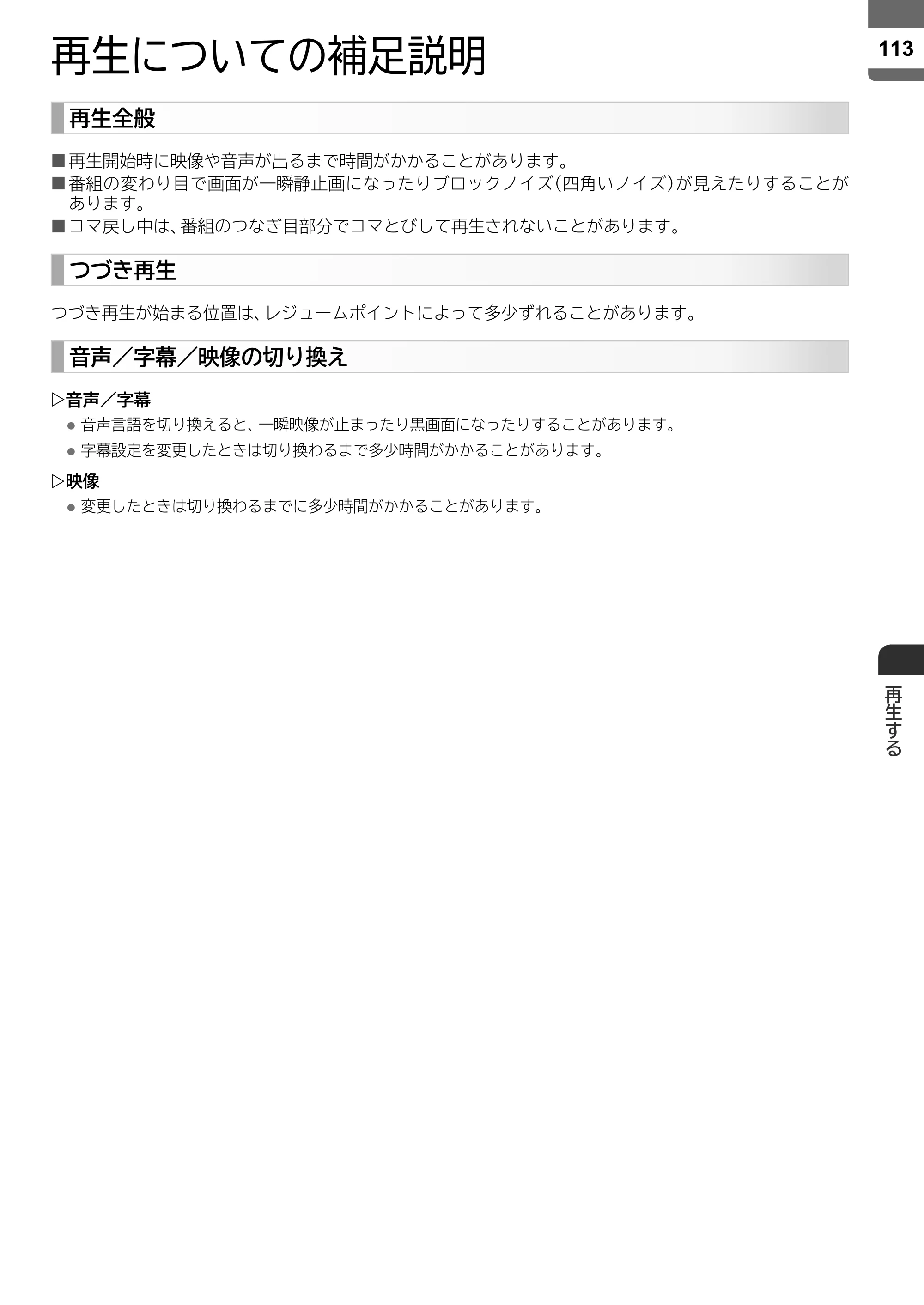 日立 L55-ZP5 / L49-ZP5 取扱説明書 — 再生についての補足説明 — 原本ページ — 113ページ