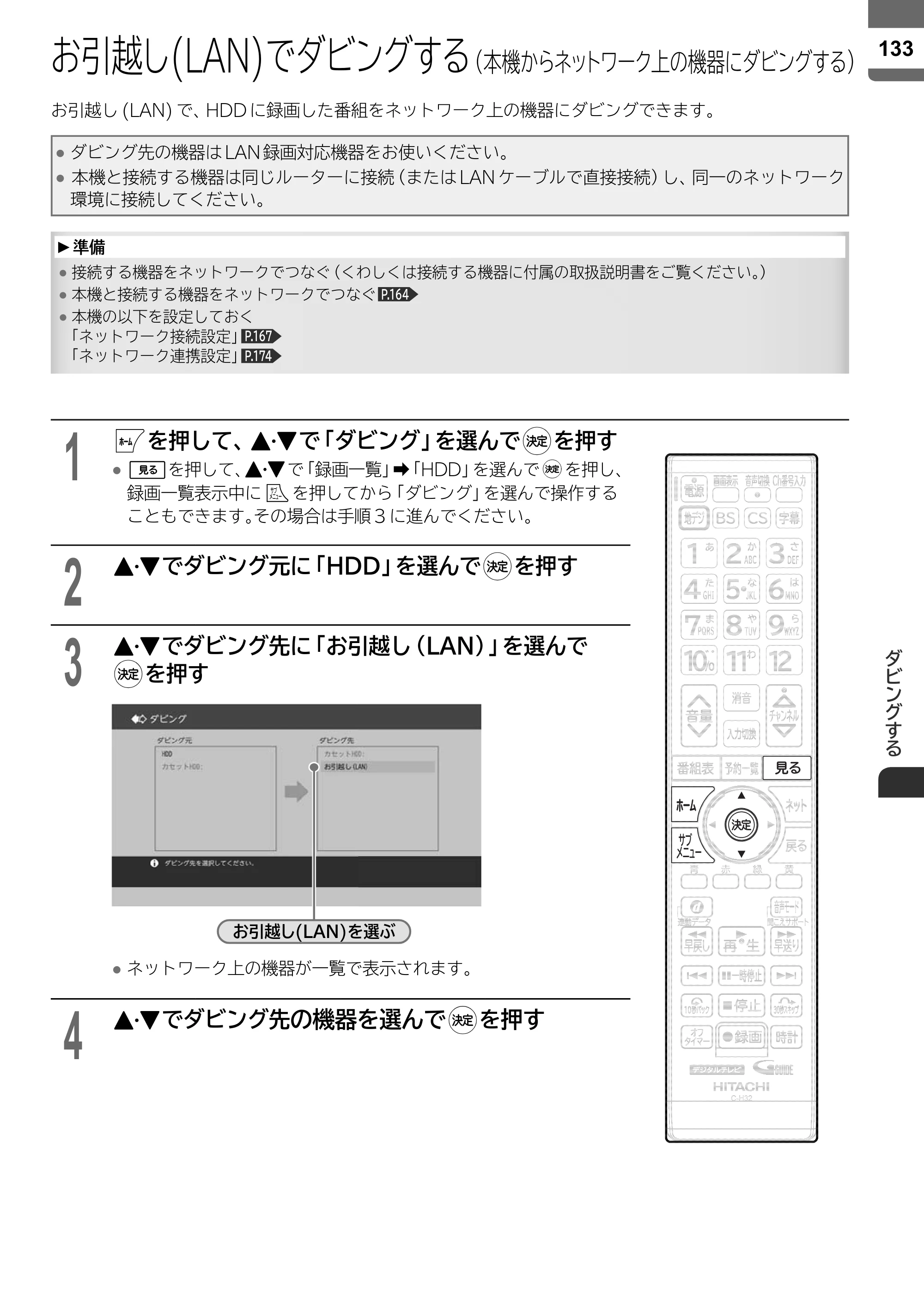 日立 L55-ZP5 / L49-ZP5 取扱説明書 — お引越し(LAN)でダビングする（本機からネットワーク上の機器にダビングする） — 原本ページ — 133ページ