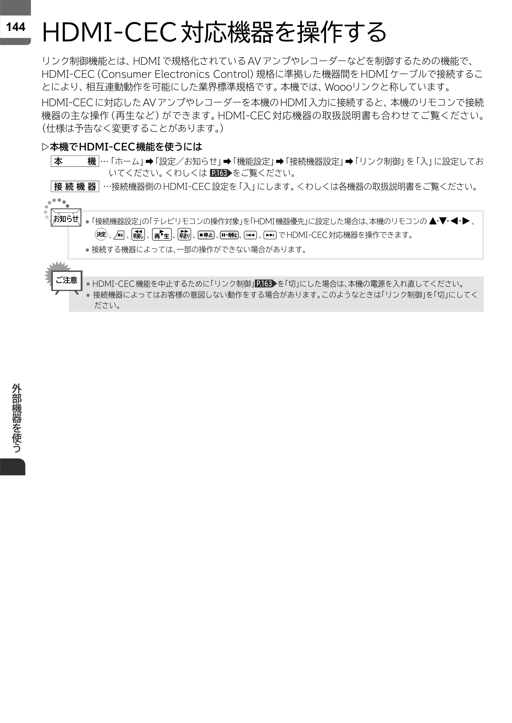 日立 L55-ZP5 / L49-ZP5 取扱説明書 — HDMI-CEC対応機器を操作する — 原本ページ — 144ページ