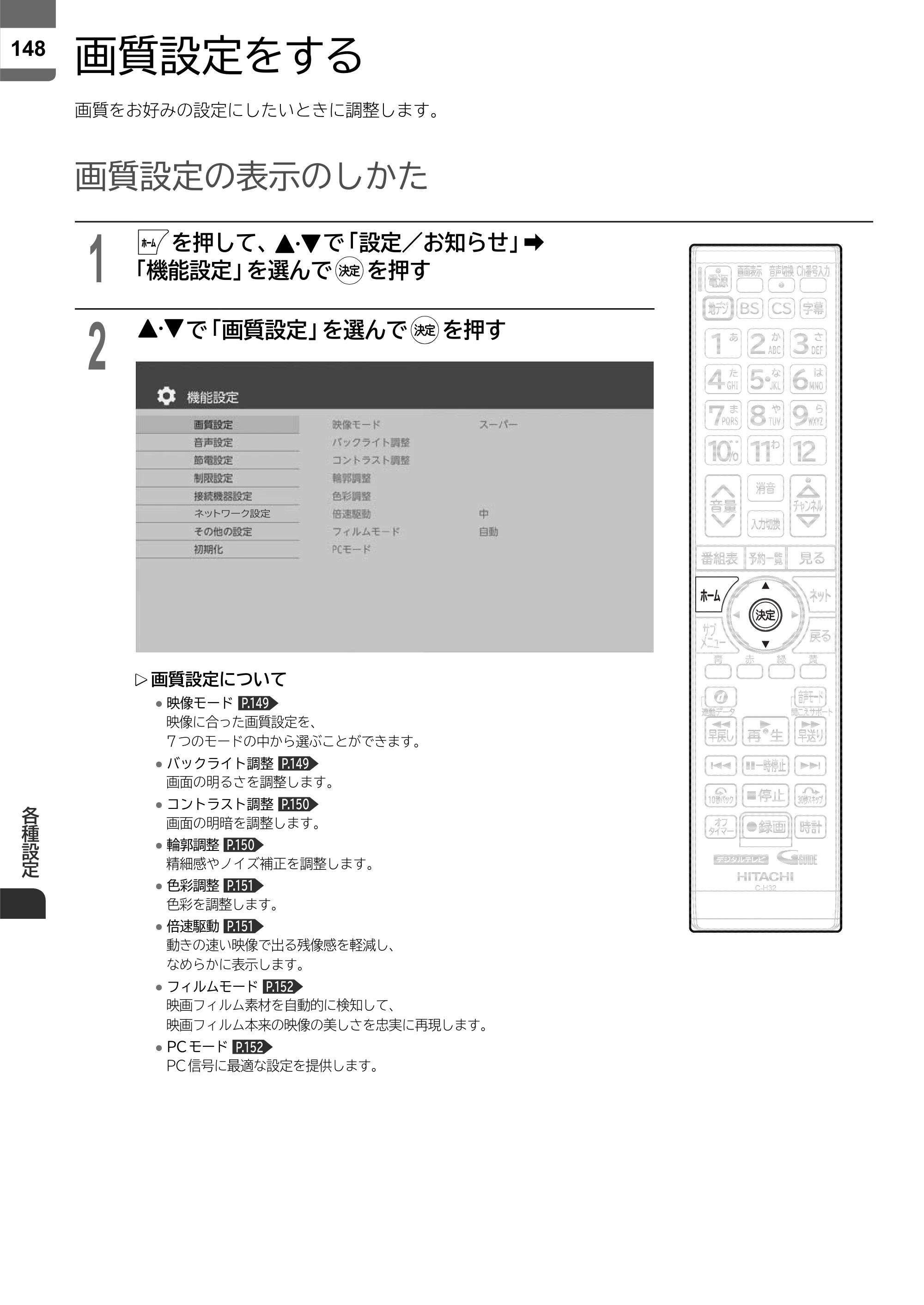 日立 L55-ZP5 / L49-ZP5 取扱説明書 — 各種設定 — 原本ページ — 148ページ