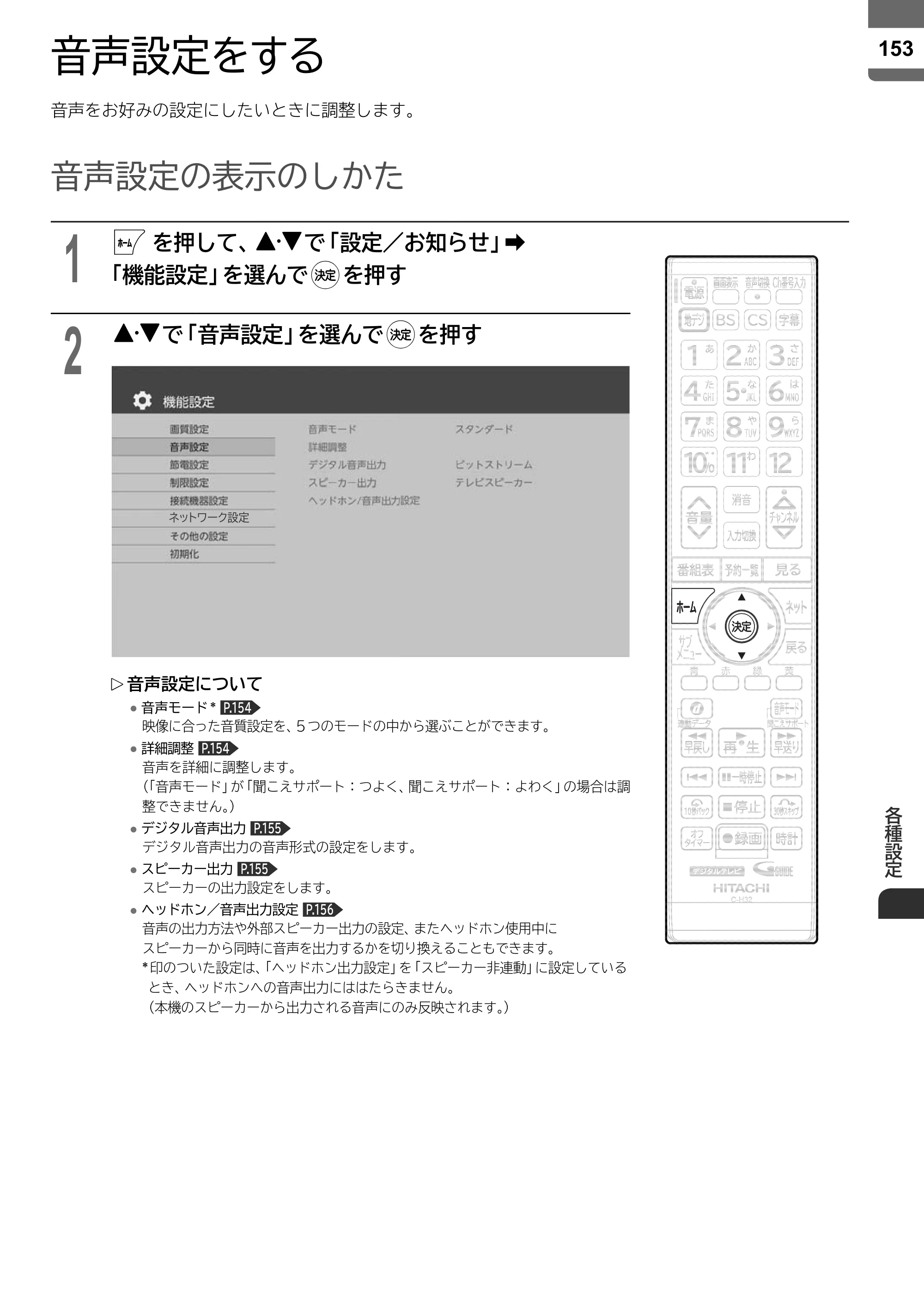 日立 L55-ZP5 / L49-ZP5 取扱説明書 — 音声設定をする — 原本ページ — 153ページ