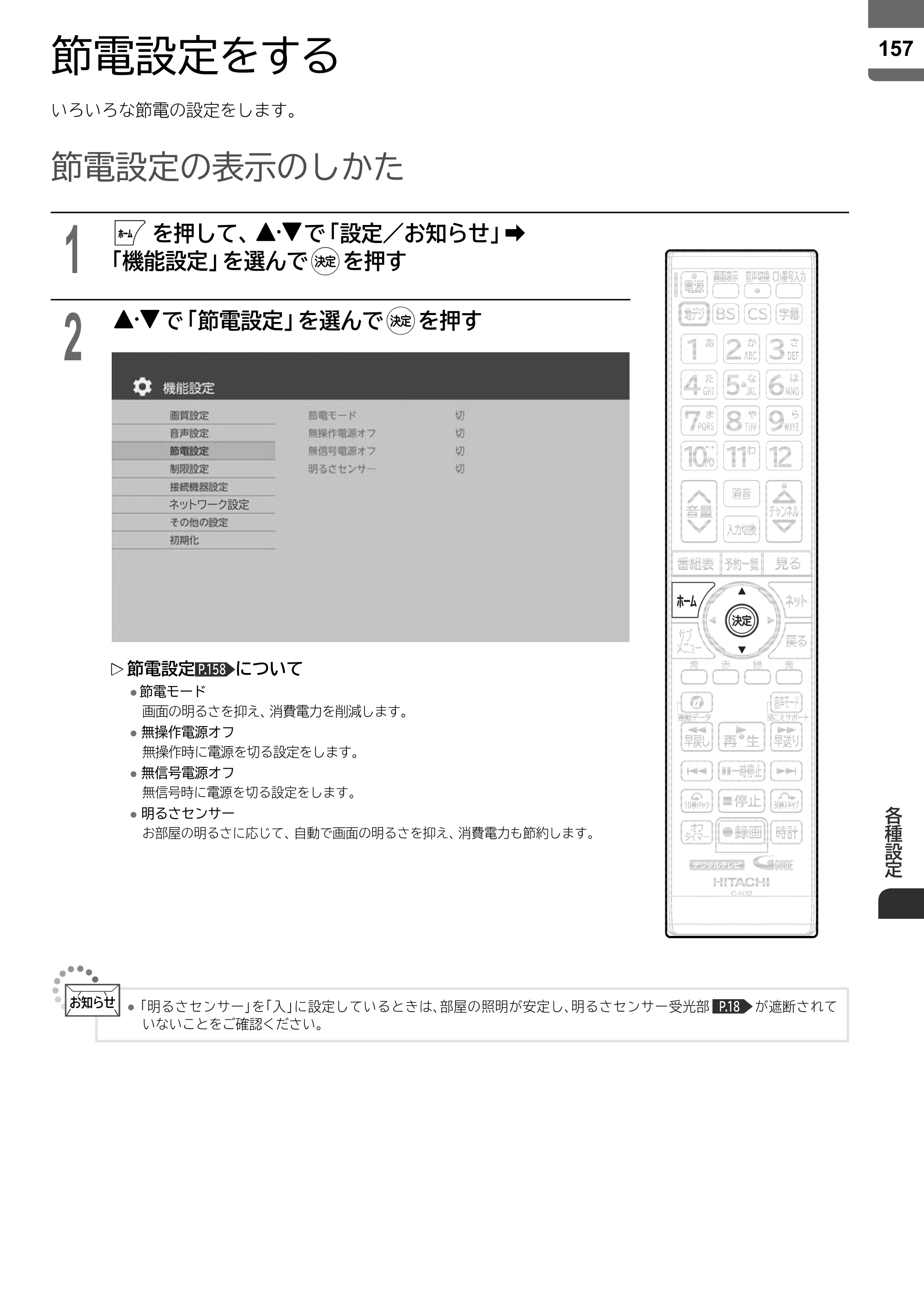 日立 L55-ZP5 / L49-ZP5 取扱説明書 — 節電設定をする — 原本ページ — 157ページ