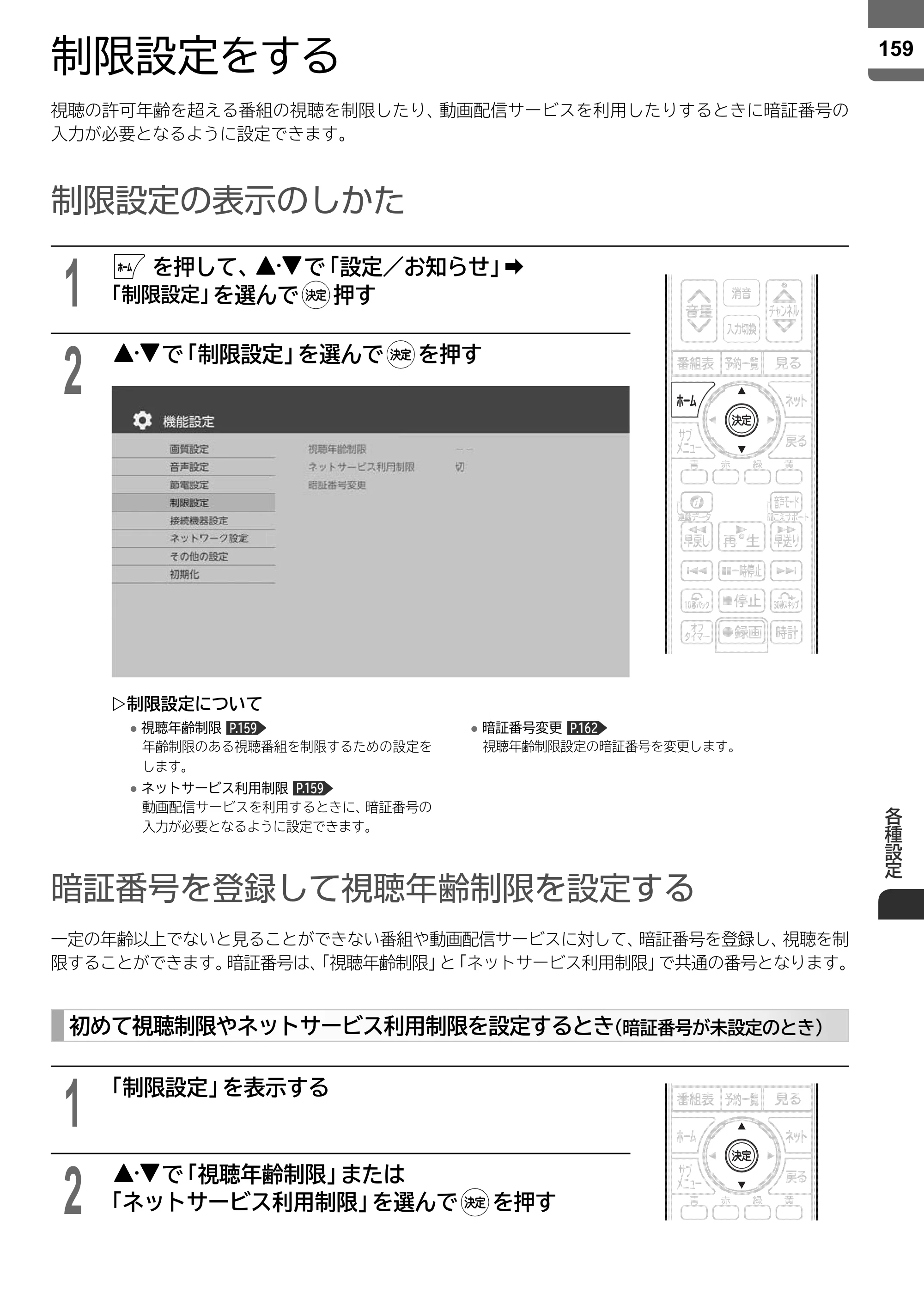 日立 L55-ZP5 / L49-ZP5 取扱説明書 — 制限設定をする — 原本ページ — 159ページ