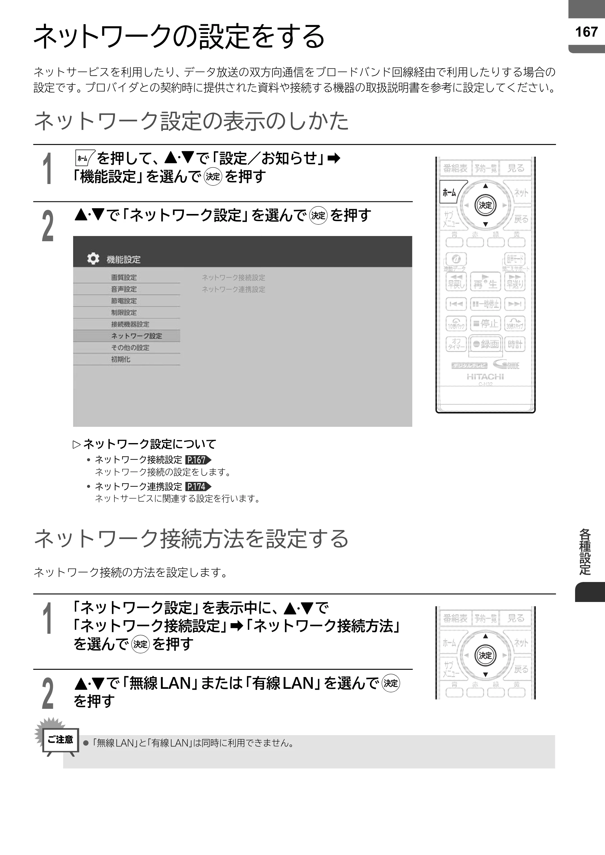 日立 L55-ZP5 / L49-ZP5 取扱説明書 — ネットワークの設定をする — 原本ページ — 167ページ