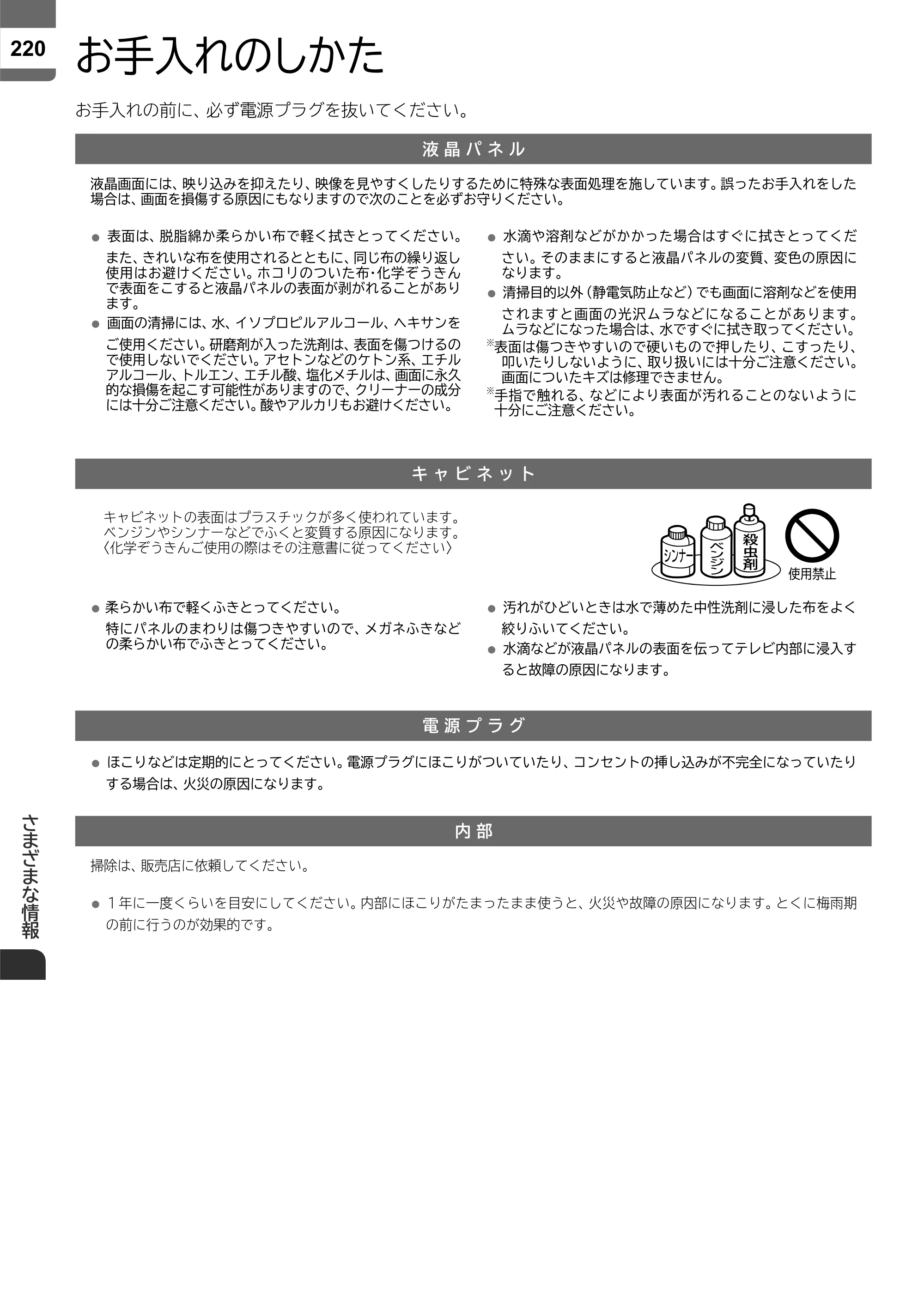 日立 L55-ZP5 / L49-ZP5 取扱説明書 — お手入れのしかた — 原本ページ — 220ページ